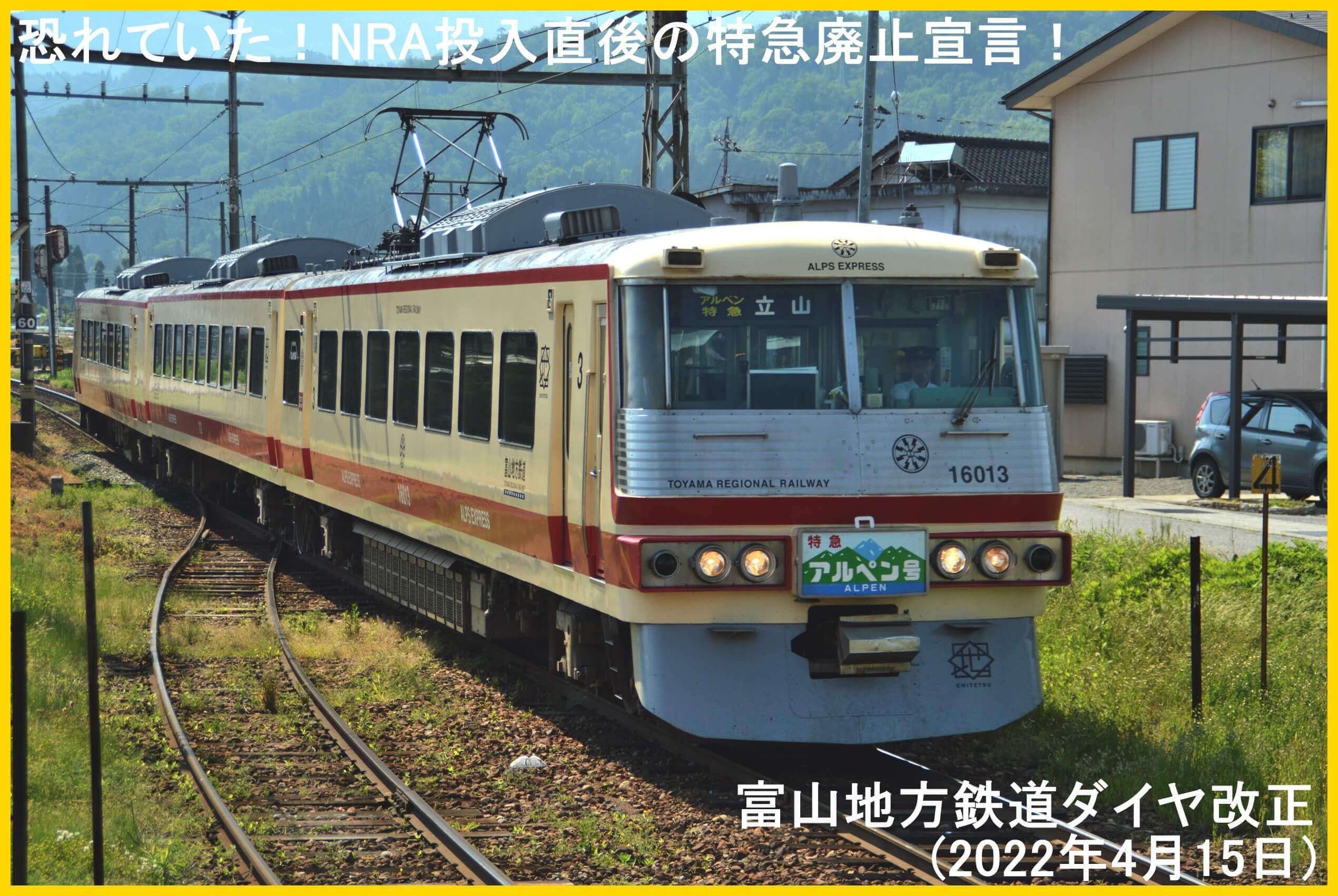 恐れていた！NRA投入直後の特急廃止宣言！　富山地方鉄道ダイヤ改正(2022年4月15日)