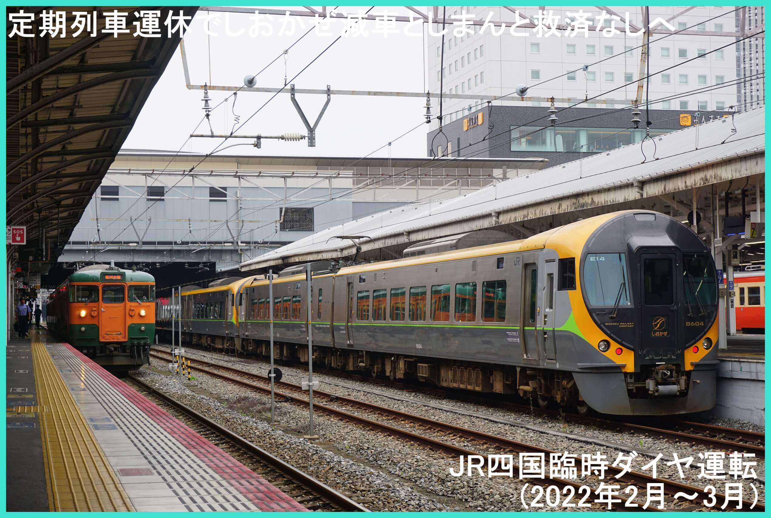 定期列車運休でしおかぜ減車としまんと救済なしへ　JR四国臨時ダイヤ運転(2022年2月～3月)