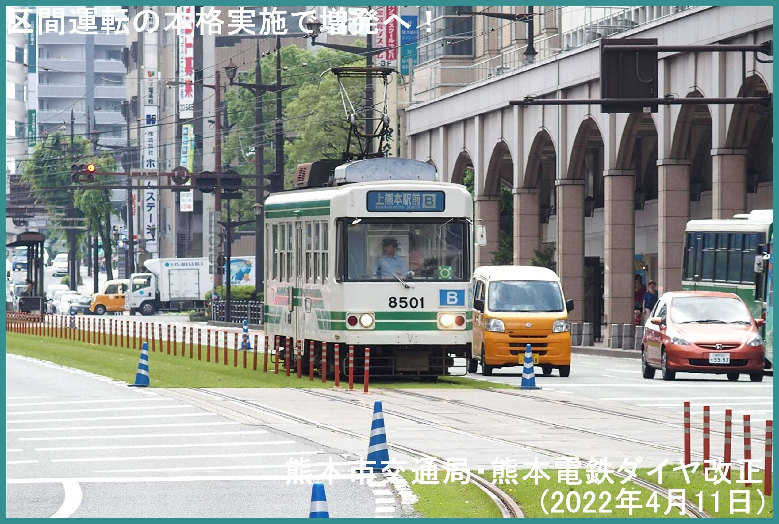 区間運転の本格実施で増発へ！　熊本市交通局・熊本電鉄ダイヤ改正(2022年4月11日)