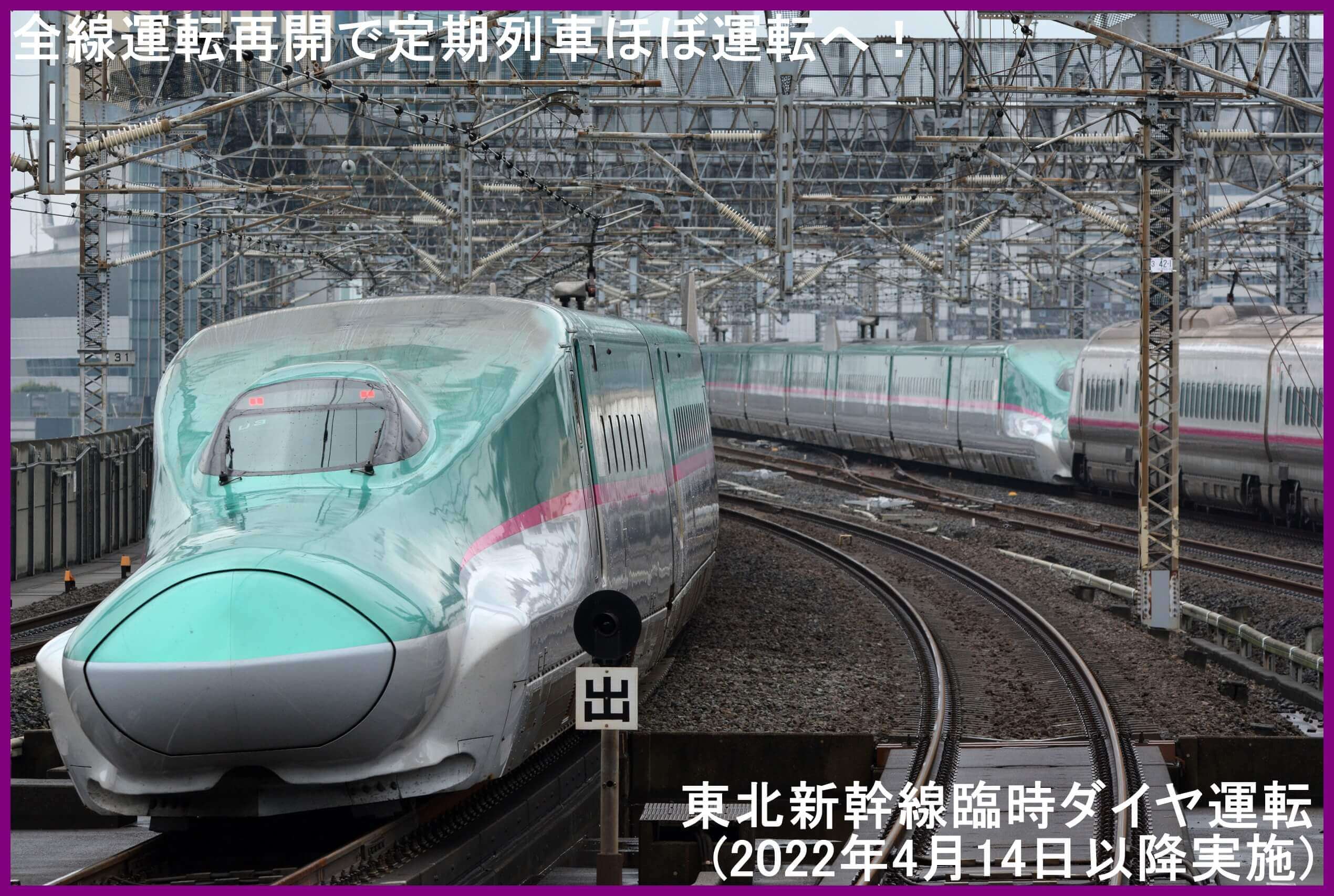 全線運転再開で定期列車ほぼ運転へ！　東北新幹線臨時ダイヤ運転(2022年4月14日以降実施)