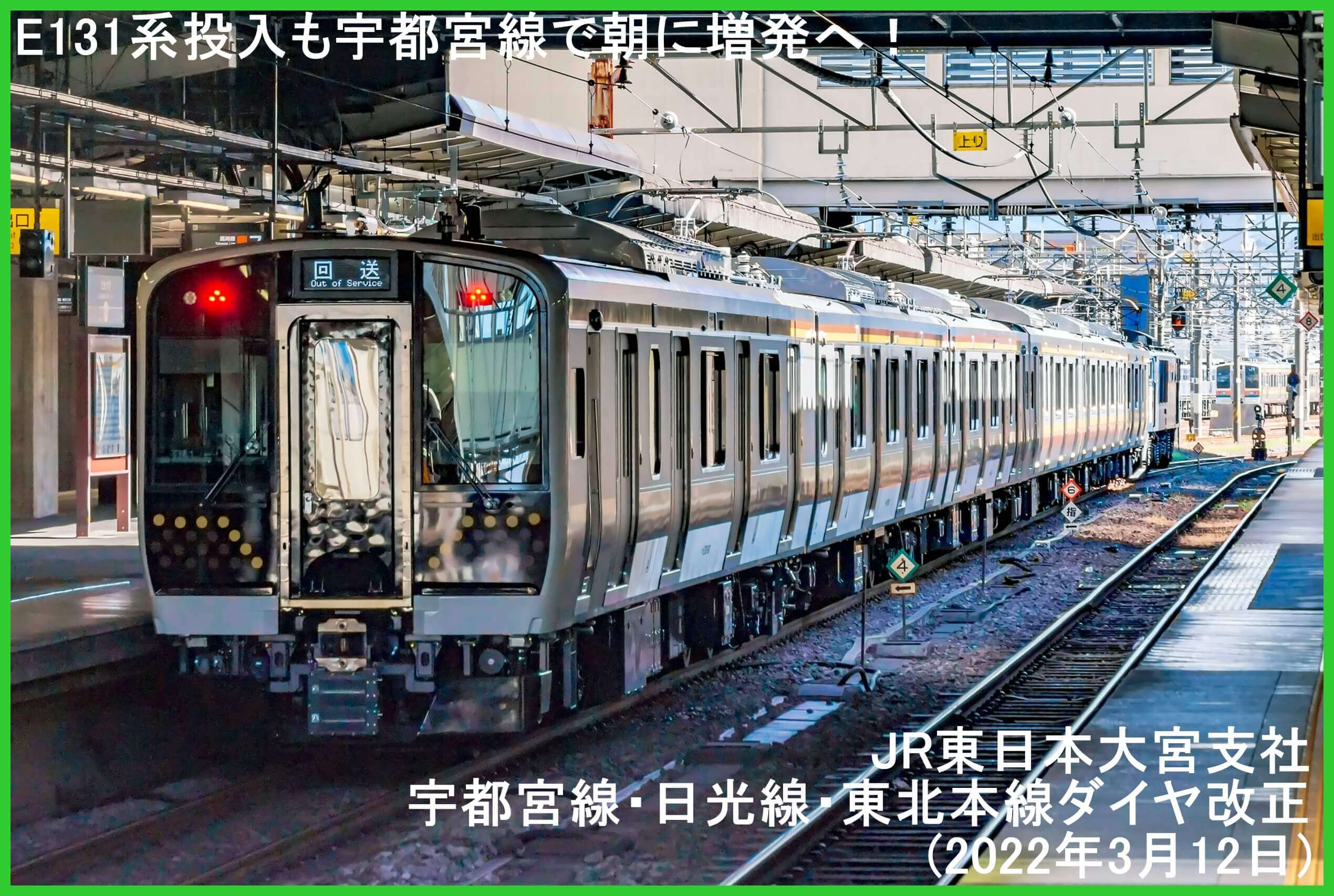 E131系投入も宇都宮線で朝に増発へ！　JR東日本大宮支社宇都宮線・日光線・東北本線ダイヤ改正(2022年3月12日)