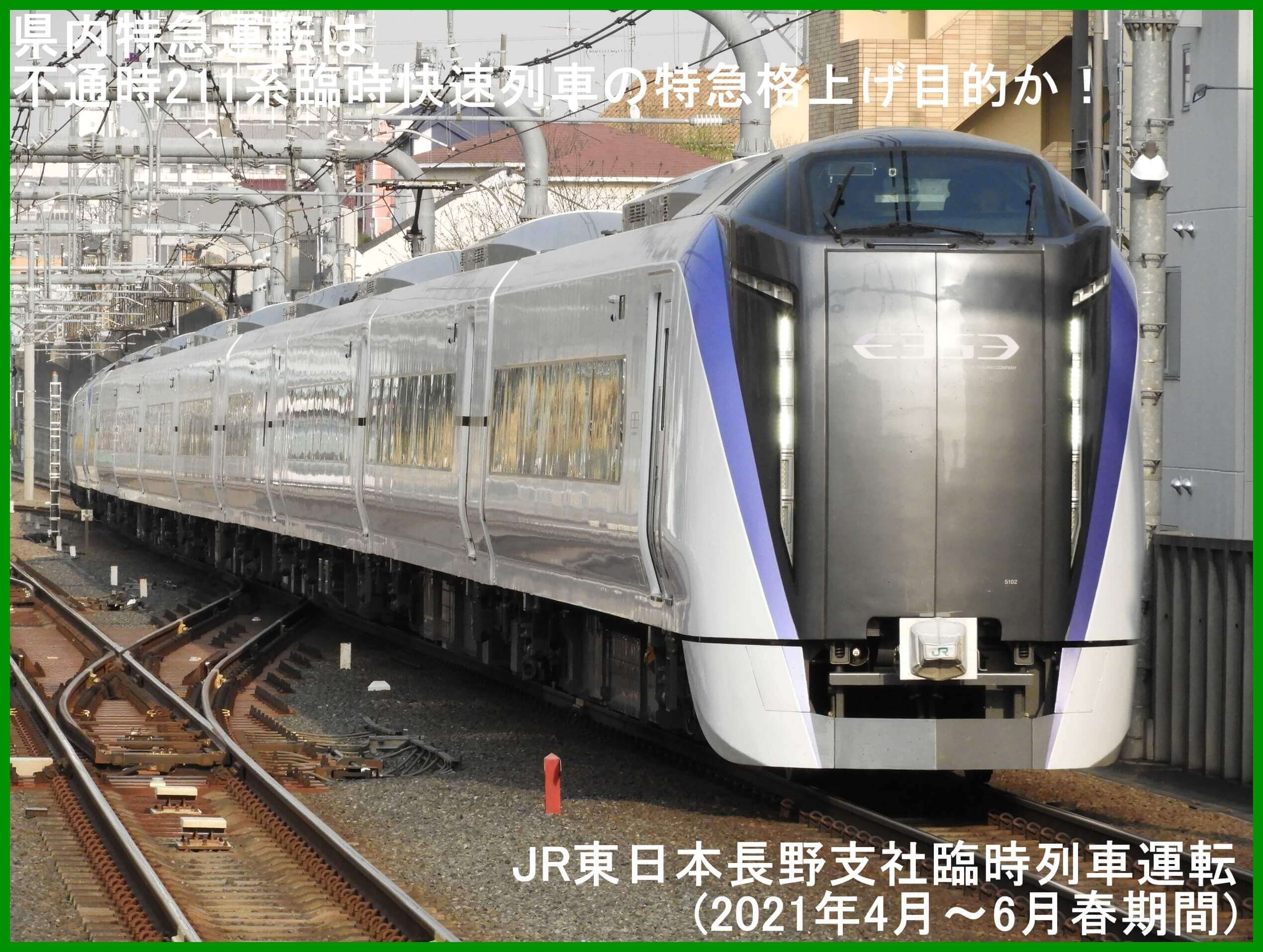 県内特急運転は不通時211系臨時快速列車の特急格上げ目的か！　JR東日本長野支社臨時列車運転(2021年4月～6月春期間)