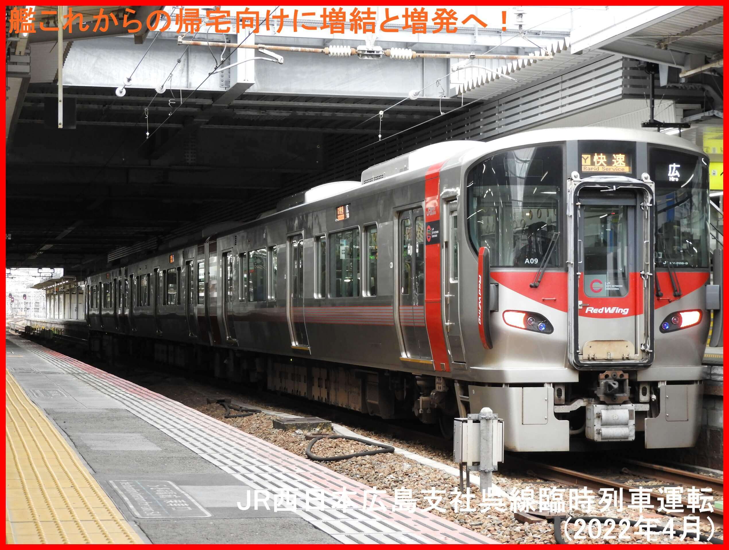 艦これからの帰宅向けに増結と増発へ！　JR西日本広島支社呉線臨時列車運転(2022年4月)