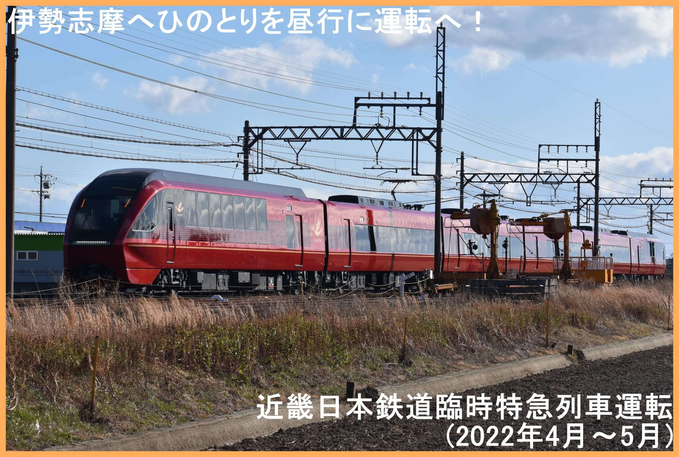 伊勢志摩へひのとりを昼行に運転へ！　近畿日本鉄道臨時特急列車運転(2022年4月～5月)