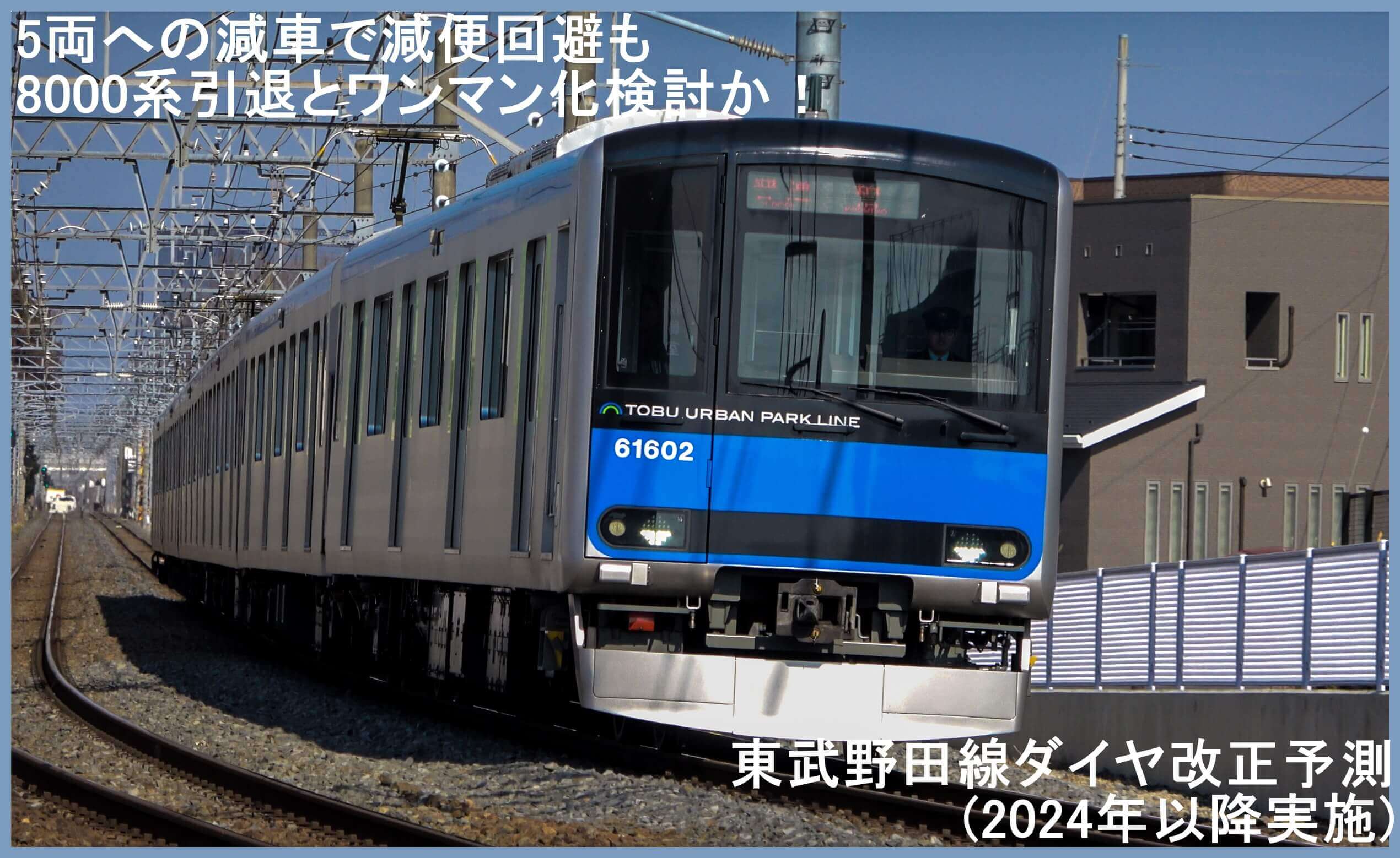 5両への減車で減便回避も8000系引退とワンマン化検討か！　東武野田線ダイヤ改正予測(2024年以降実施)