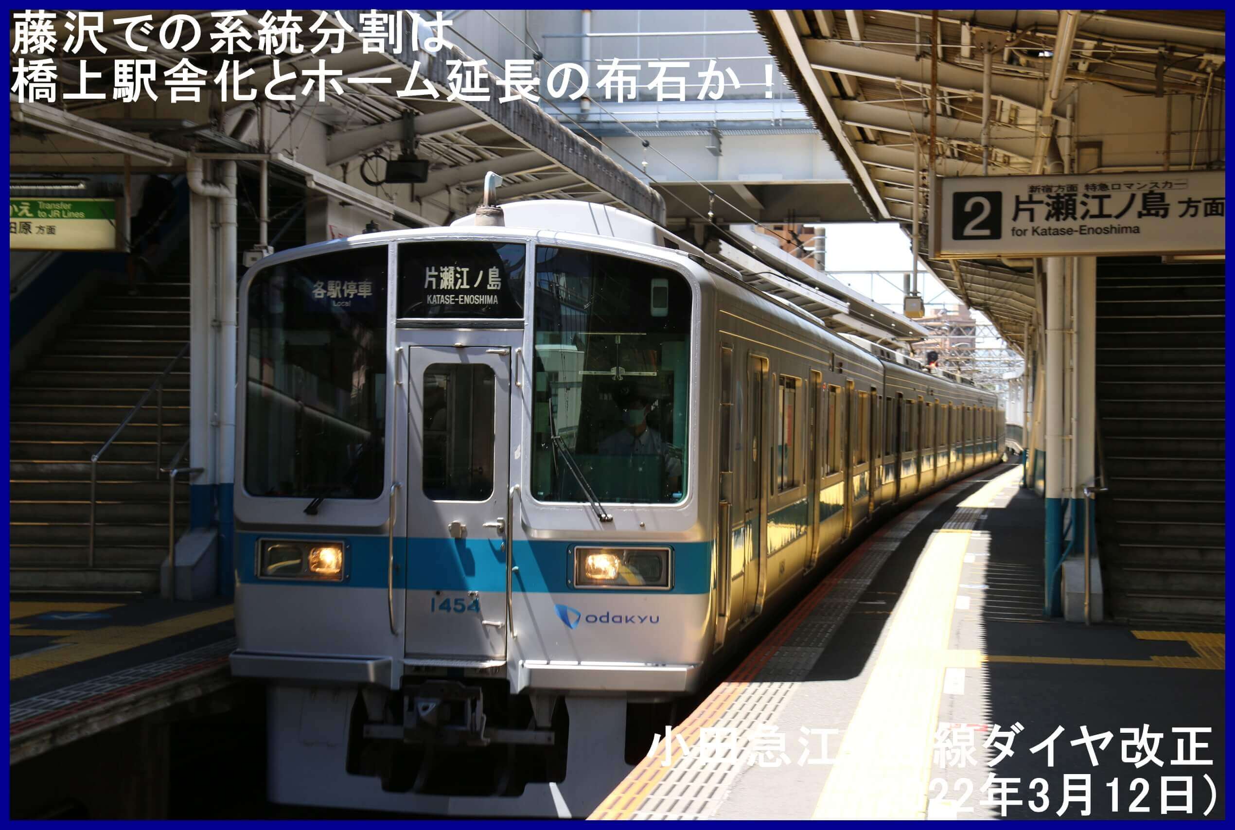 藤沢での系統分割は橋上駅舎化とホーム延長の布石か！　小田急江ノ島線ダイヤ改正(2022年3月12日)
