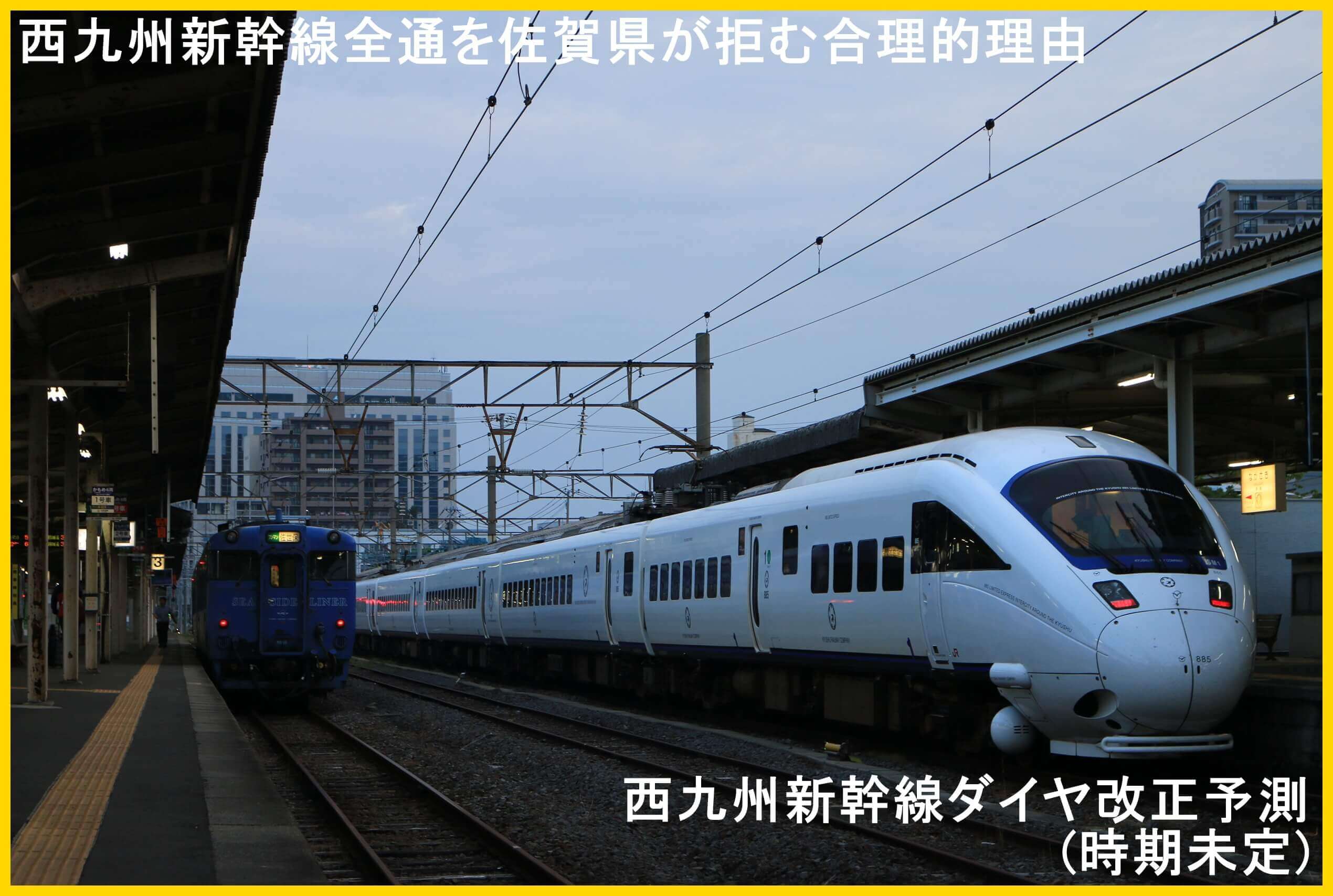 西九州新幹線全通を佐賀県が拒む合理的理由　西九州新幹線ダイヤ改正予測(時期未定)