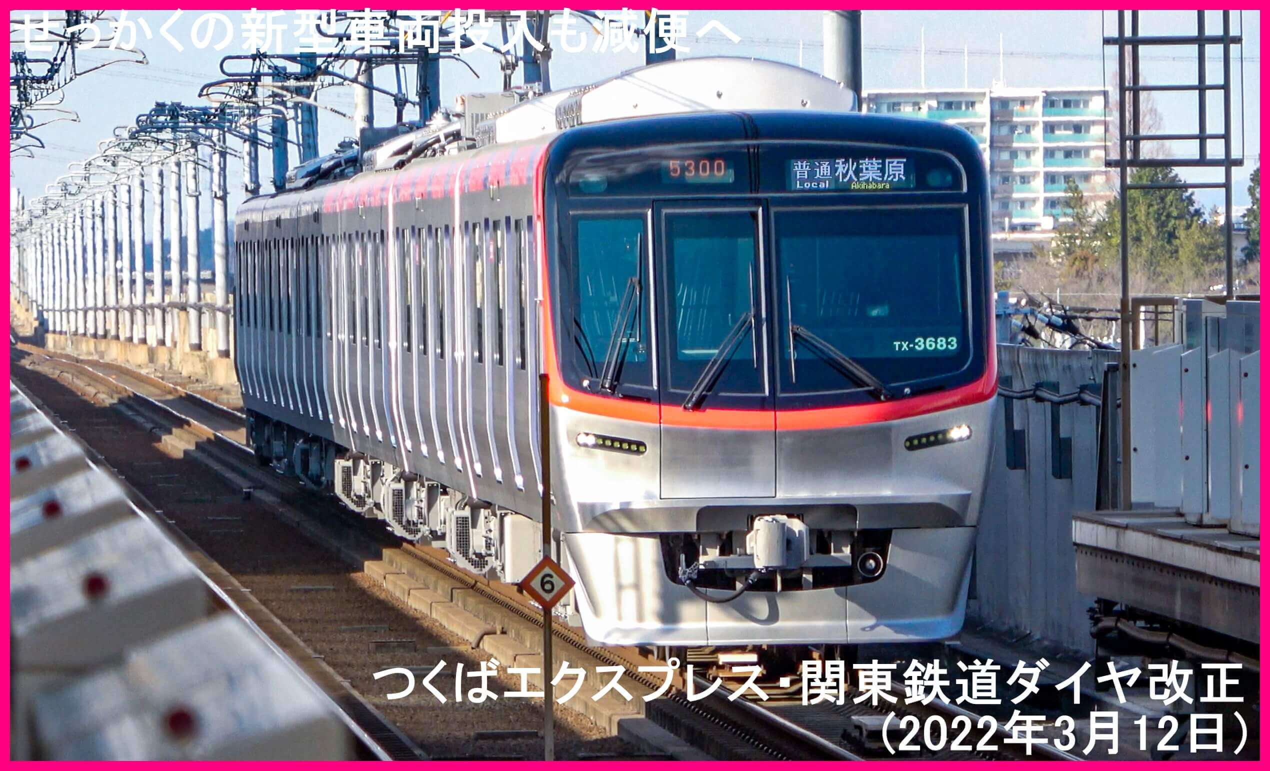 せっかくの新型車両投入も減便へ　つくばエクスプレス・関東鉄道ダイヤ改正(2022年3月12日)