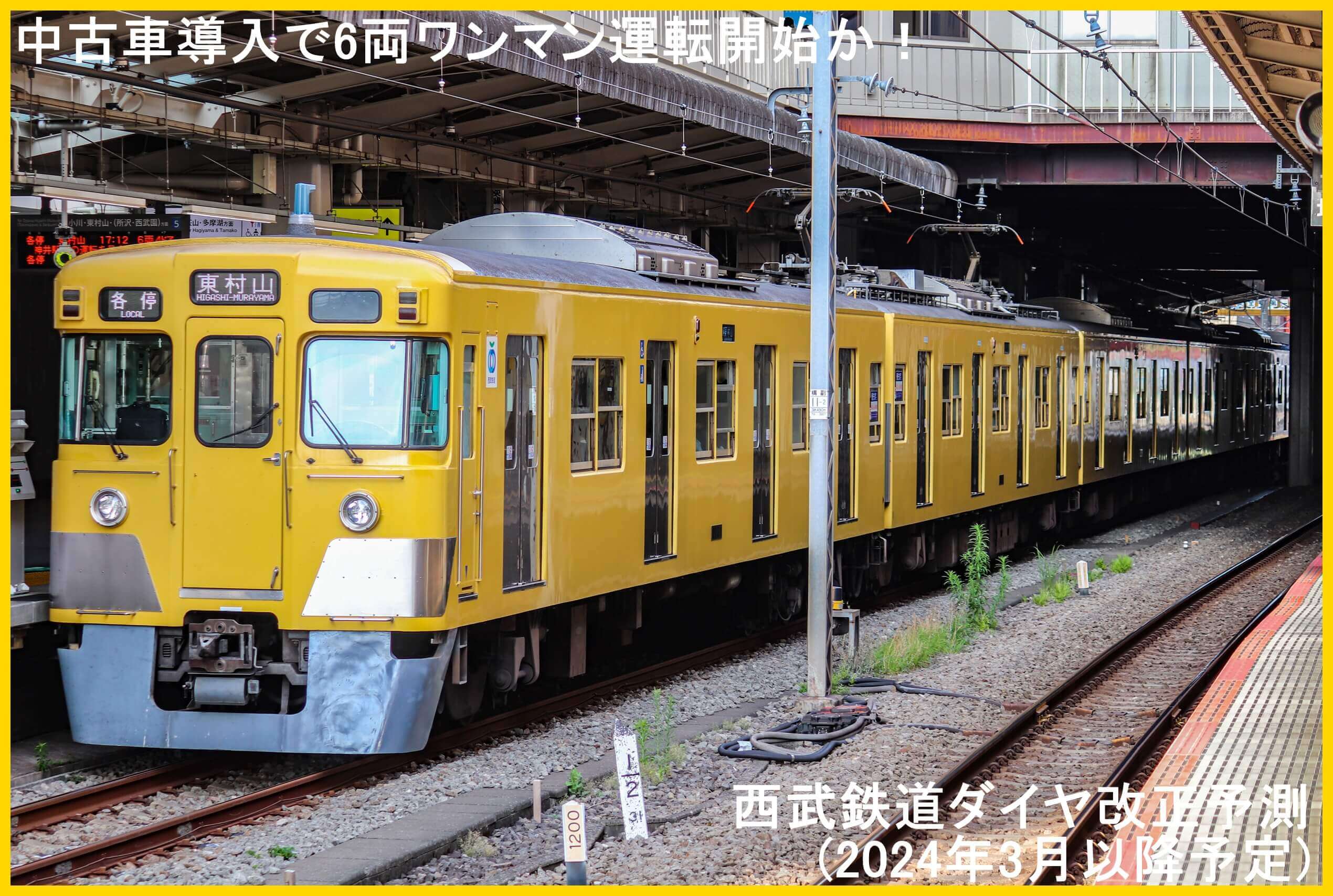 中古車導入で6両ワンマン運転開始か！　西武鉄道ダイヤ改正予測(2024年3月以降予定)