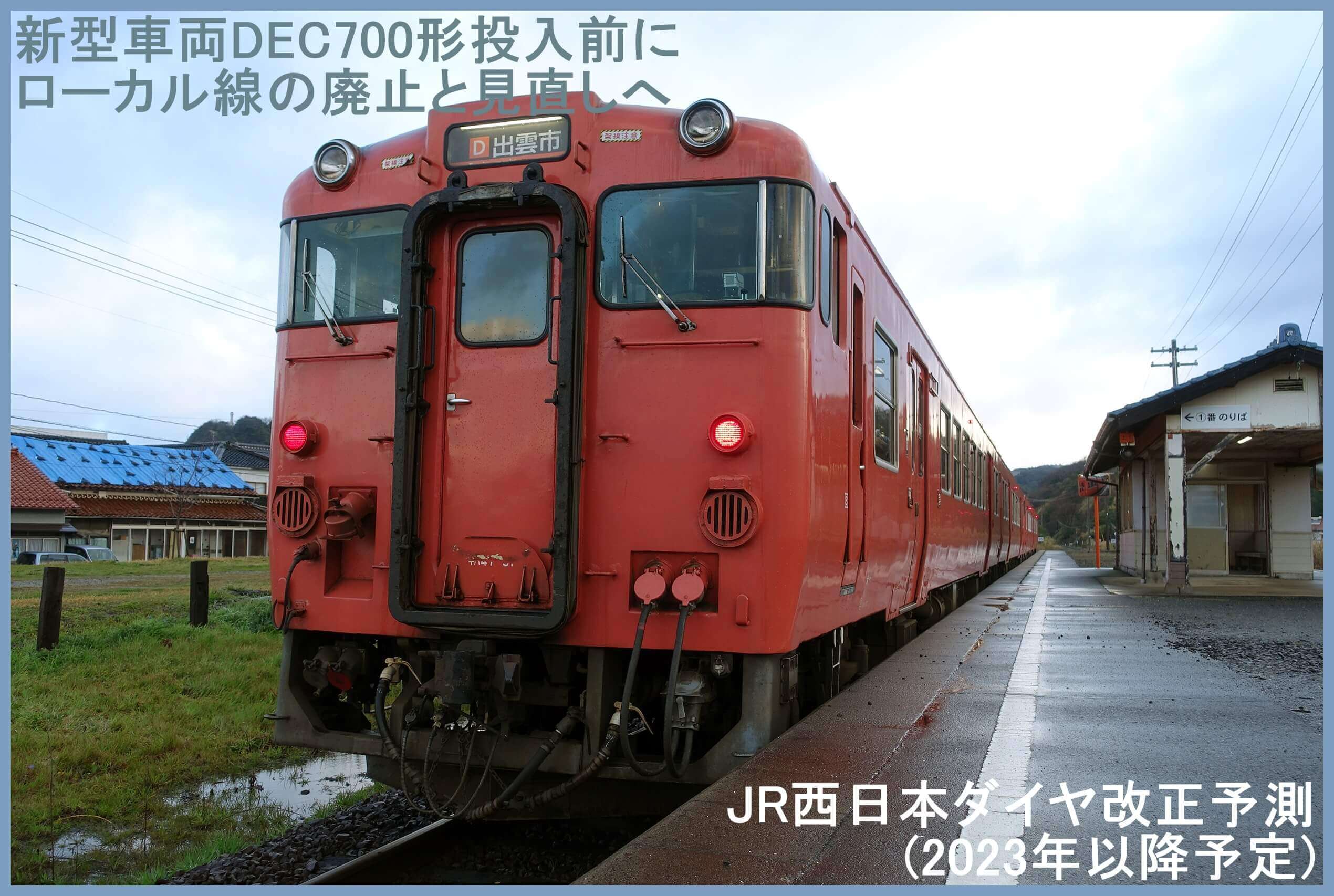 新型車両DEC700形投入前にローカル線の廃止と見直しへ　JR西日本ダイヤ改正予測(2023年以降予定)