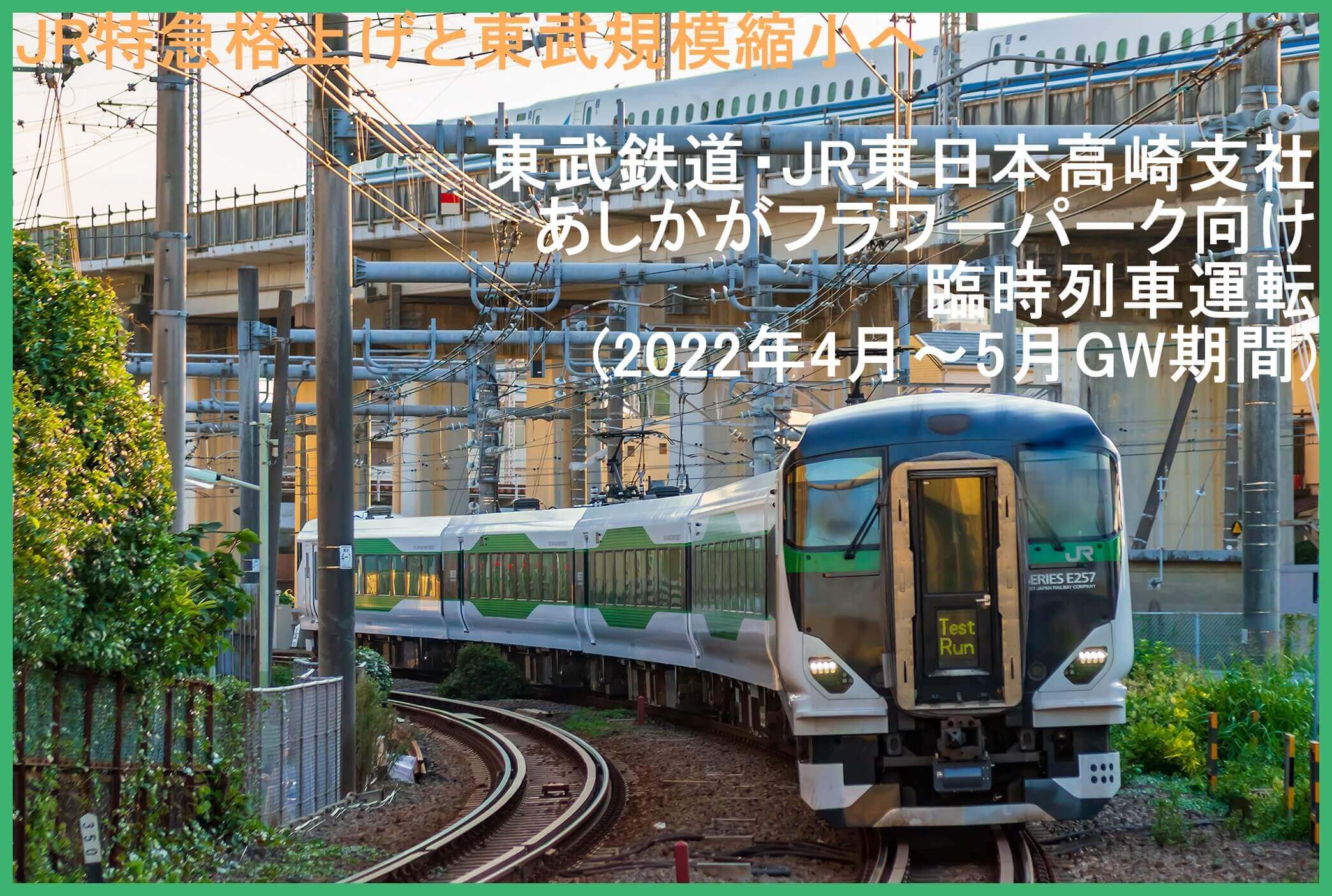 JR特急格上げと東武規模縮小へ　東武鉄道・JR東日本高崎支社あしかがフラワーパーク向け臨時列車運転(2022年4月～5月GW期間)