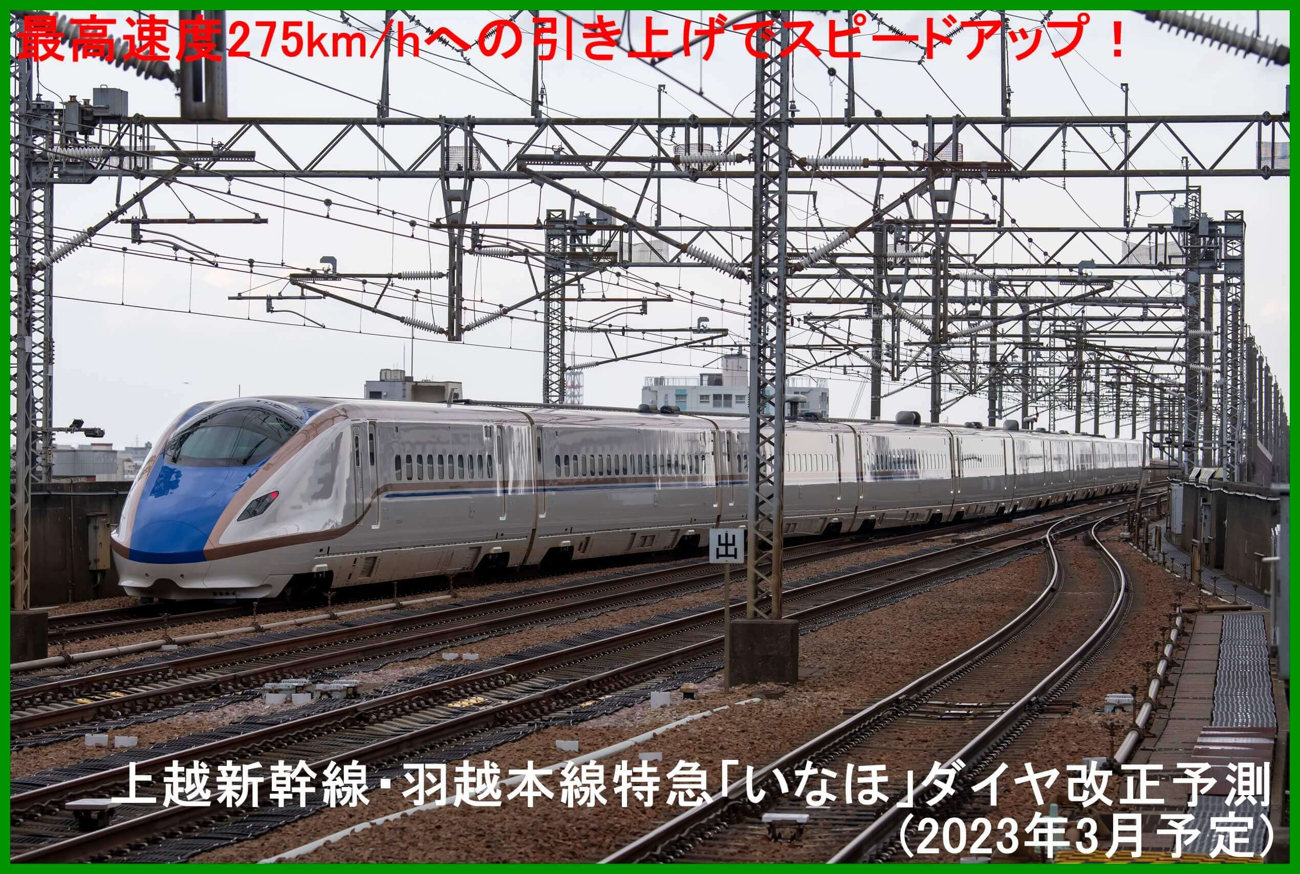 最高速度275km/hへの引き上げでスピードアップ！　上越新幹線・羽越本線特急「いなほ」ダイヤ改正予測(2023年3月予定)