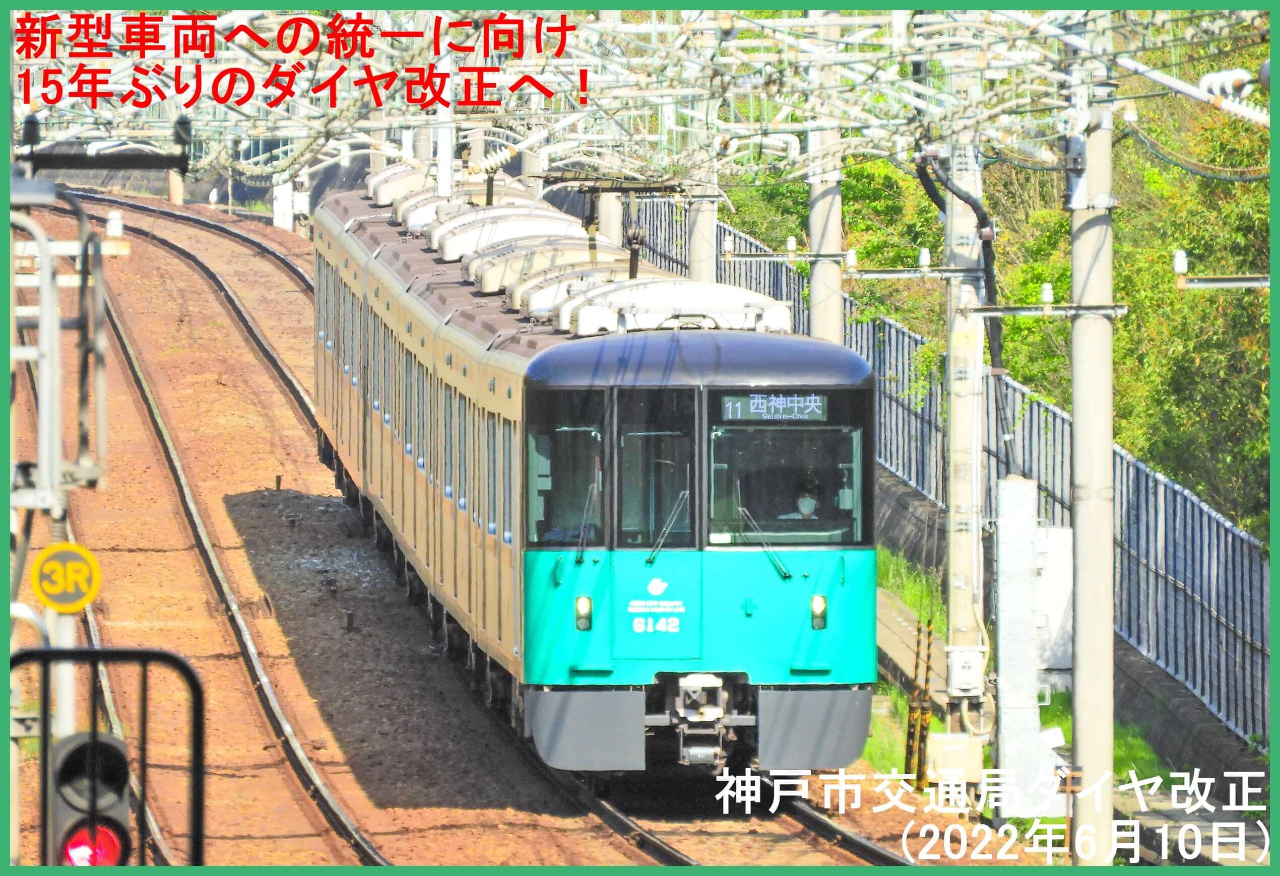 新型車両への統一に向け15年ぶりのダイヤ改正へ！　神戸市交通局ダイヤ改正(2022年6月10日)