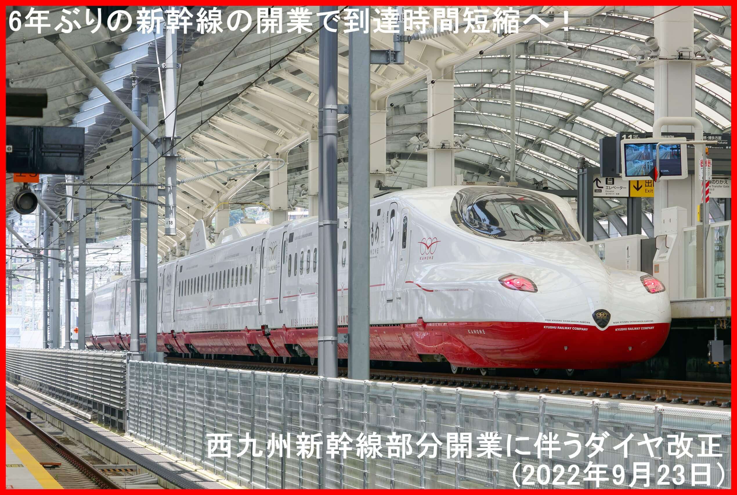 6年ぶりの新幹線の開業で到達時間短縮へ！　西九州新幹線部分開業に伴うダイヤ改正(2022年9月23日)