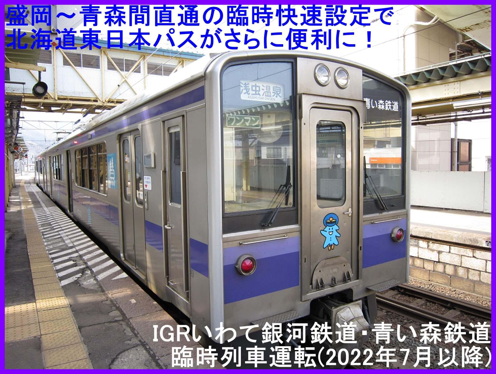 盛岡～青森間直通の臨時快速設定で北海道東日本パスがさらに便利に！　IGRいわて銀河鉄道・青い森鉄道臨時列車運転(2022年7月以降)