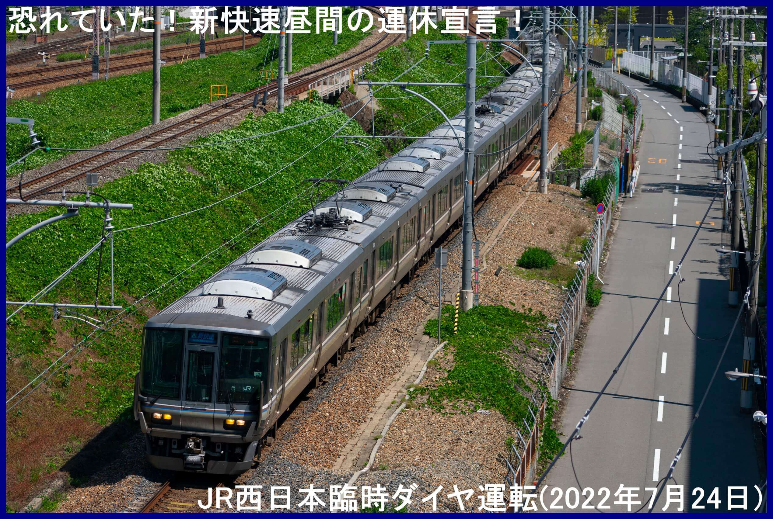 恐れていた！新快速昼間の運休宣言！　JR西日本臨時ダイヤ運転(2022年7月24日)
