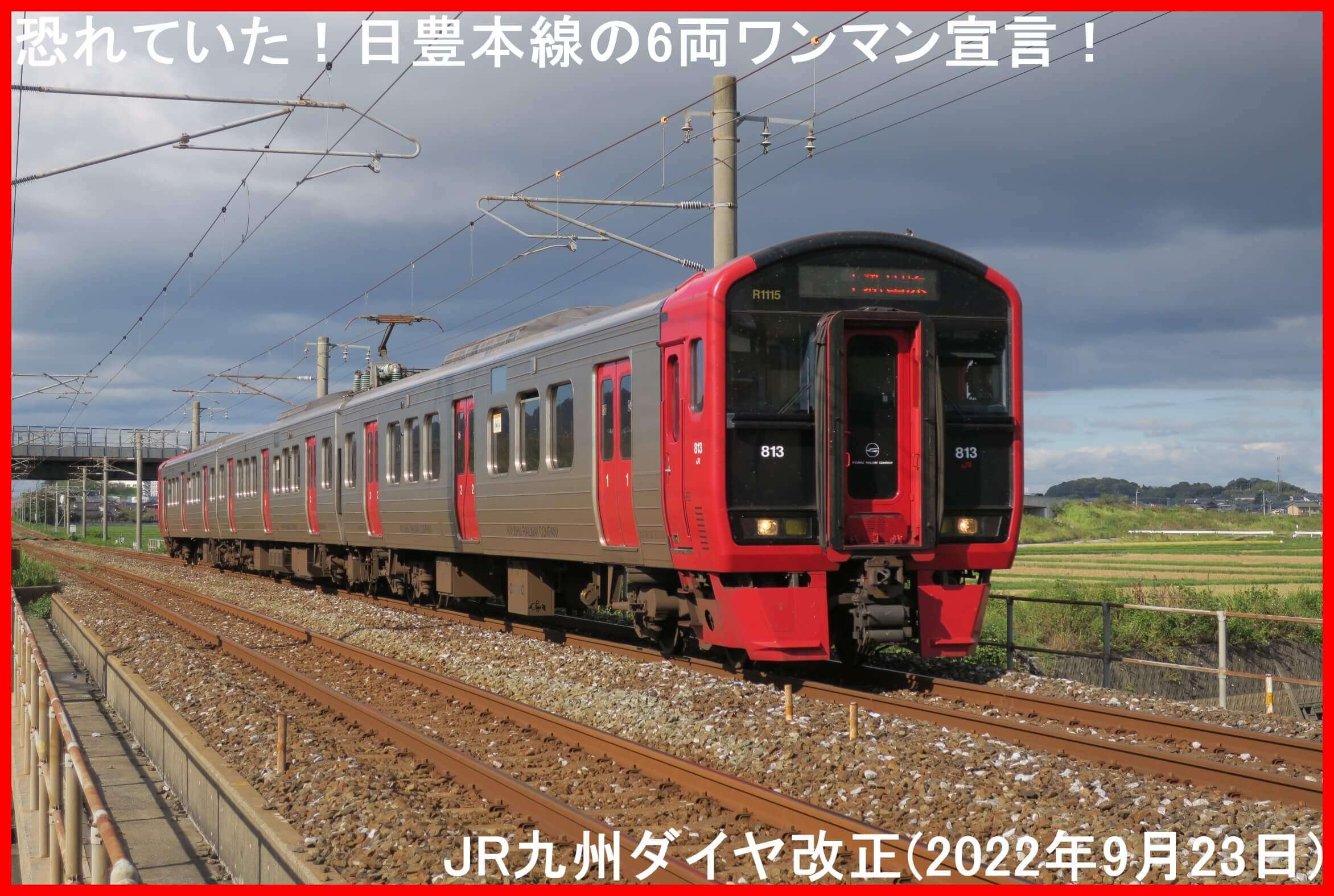 恐れていた！日豊本線の6両ワンマン宣言！ JR九州ダイヤ改正(2022年9月23日) | 鉄道時刻表ニュース
