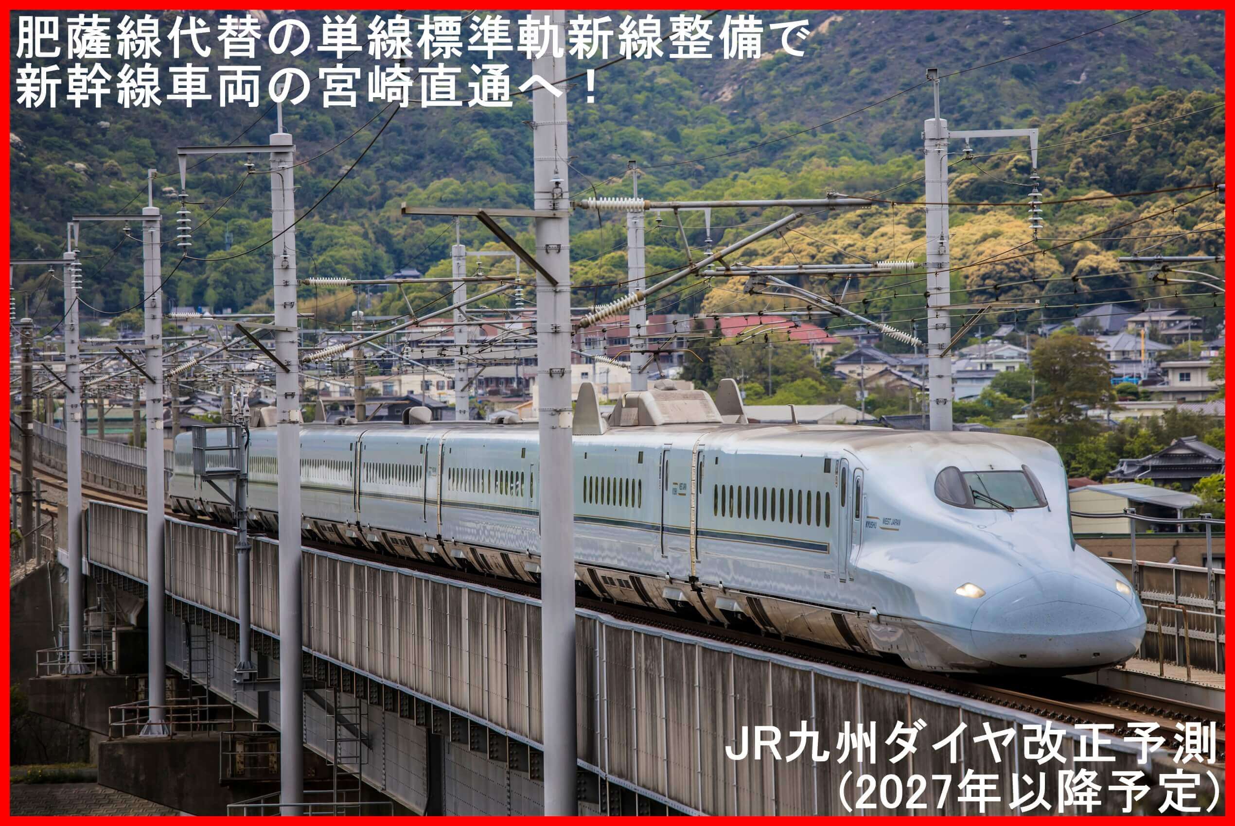 肥薩線代替の単線標準軌新線整備で新幹線車両の宮崎直通へ！　JR九州ダイヤ改正予測(2027年以降予定)