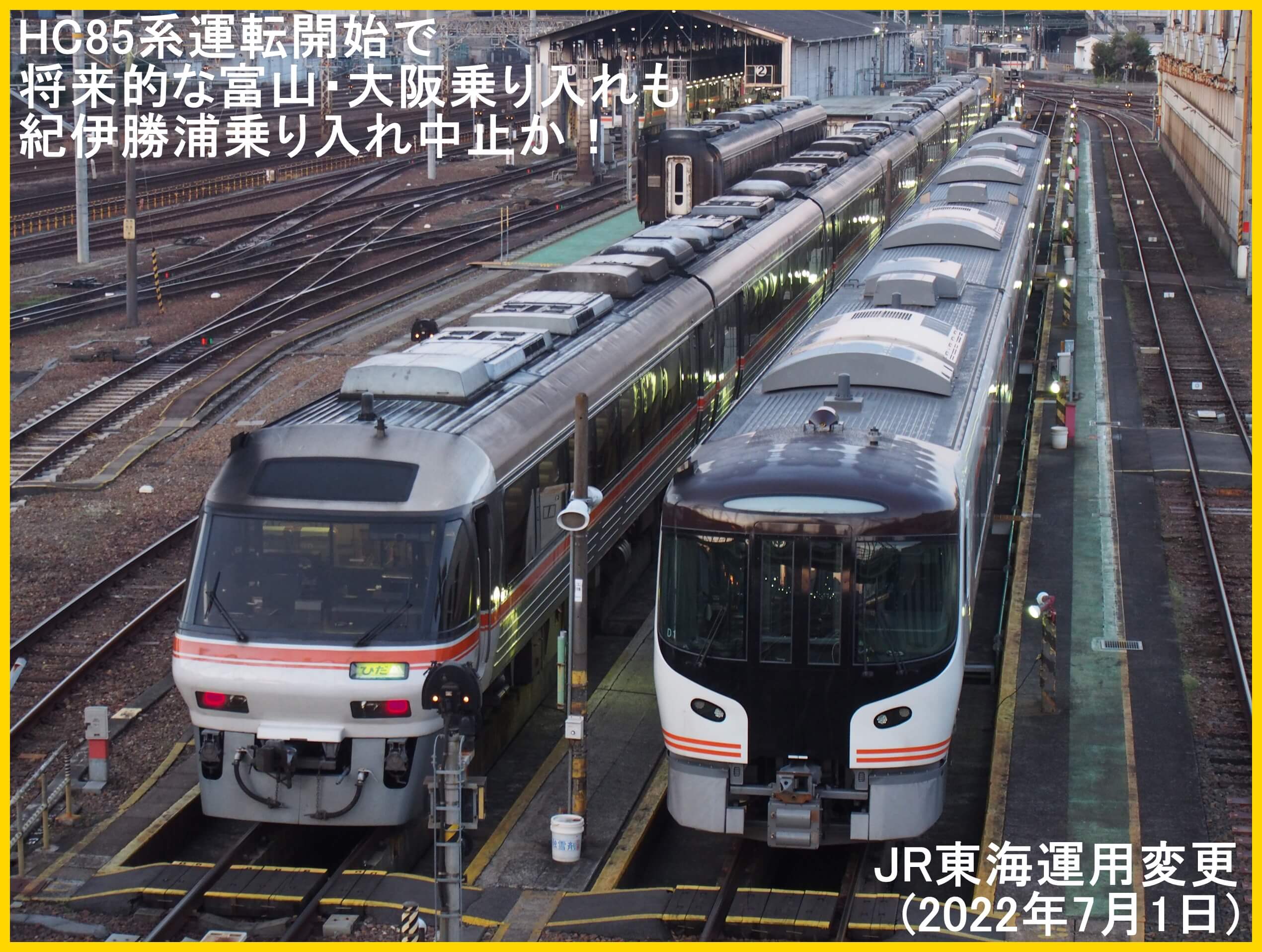 HC85系運転開始で将来的な富山・大阪乗り入れも紀伊勝浦乗り入れ中止か！　JR東海運用変更(2022年7月1日)