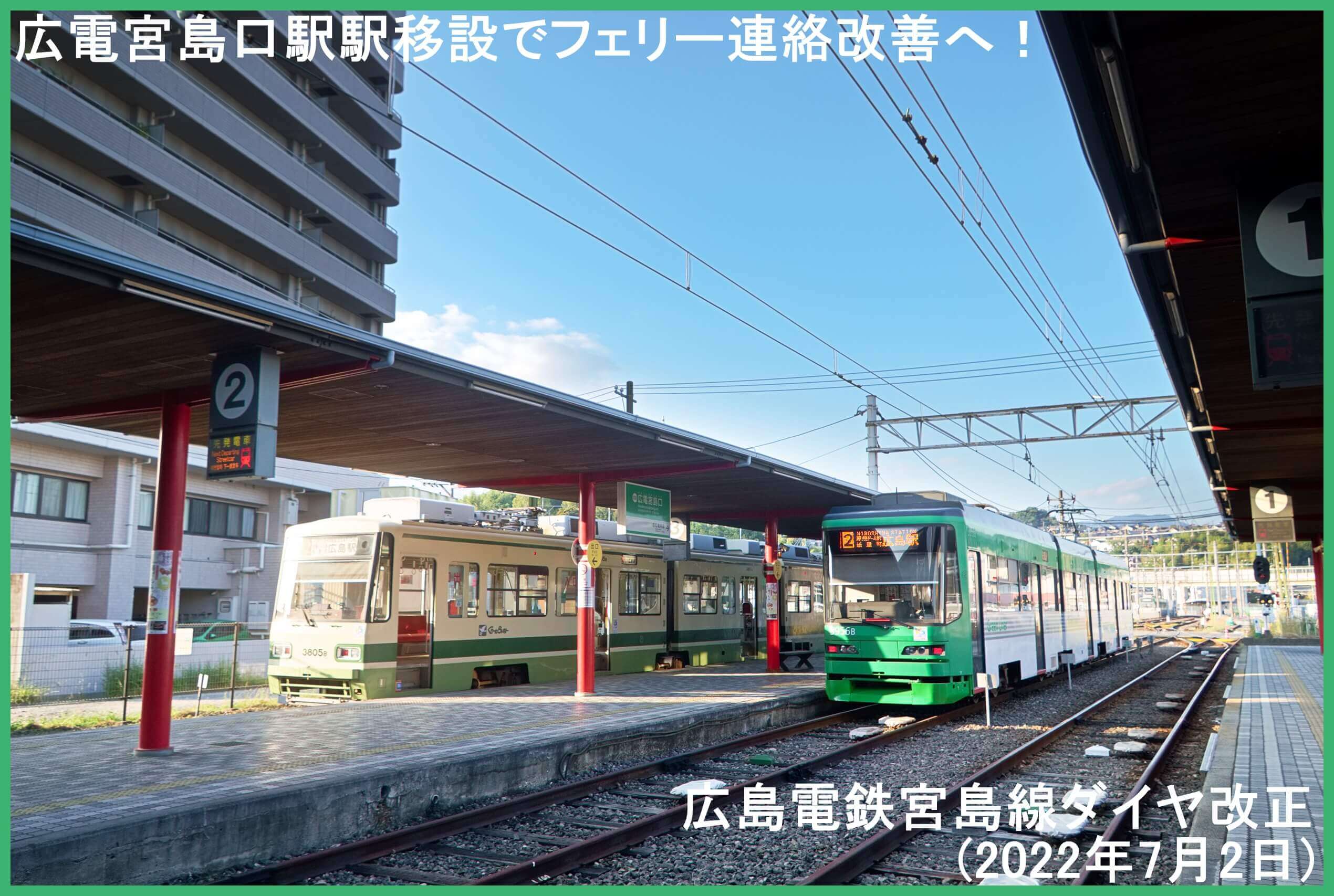 広電宮島口駅駅移設でフェリー連絡改善へ！　広島電鉄宮島線ダイヤ改正(2022年7月2日)