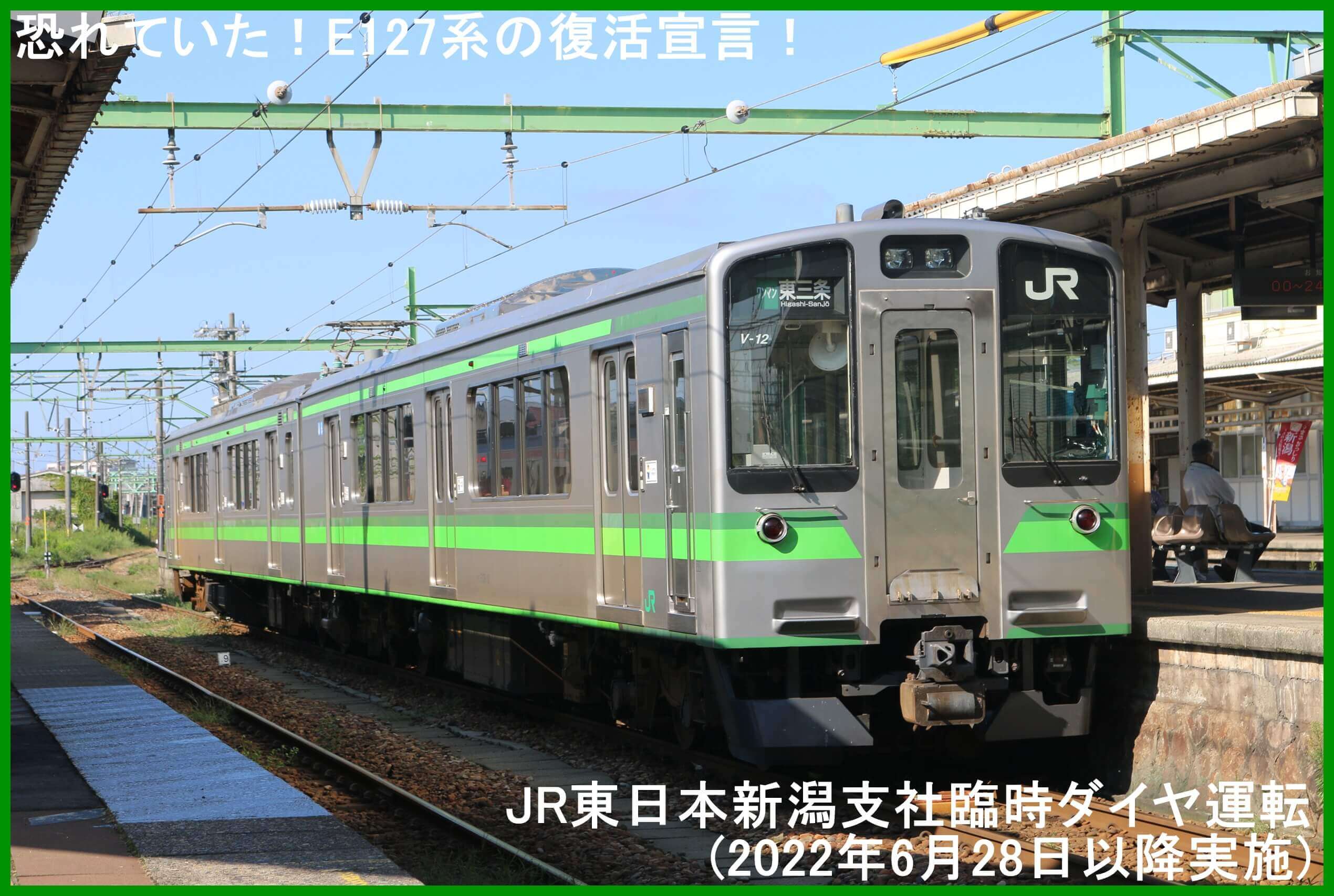 恐れていた！E127系の新潟県内復活宣言！　JR東日本新潟支社臨時ダイヤ運転(2022年6月28日以降実施)
