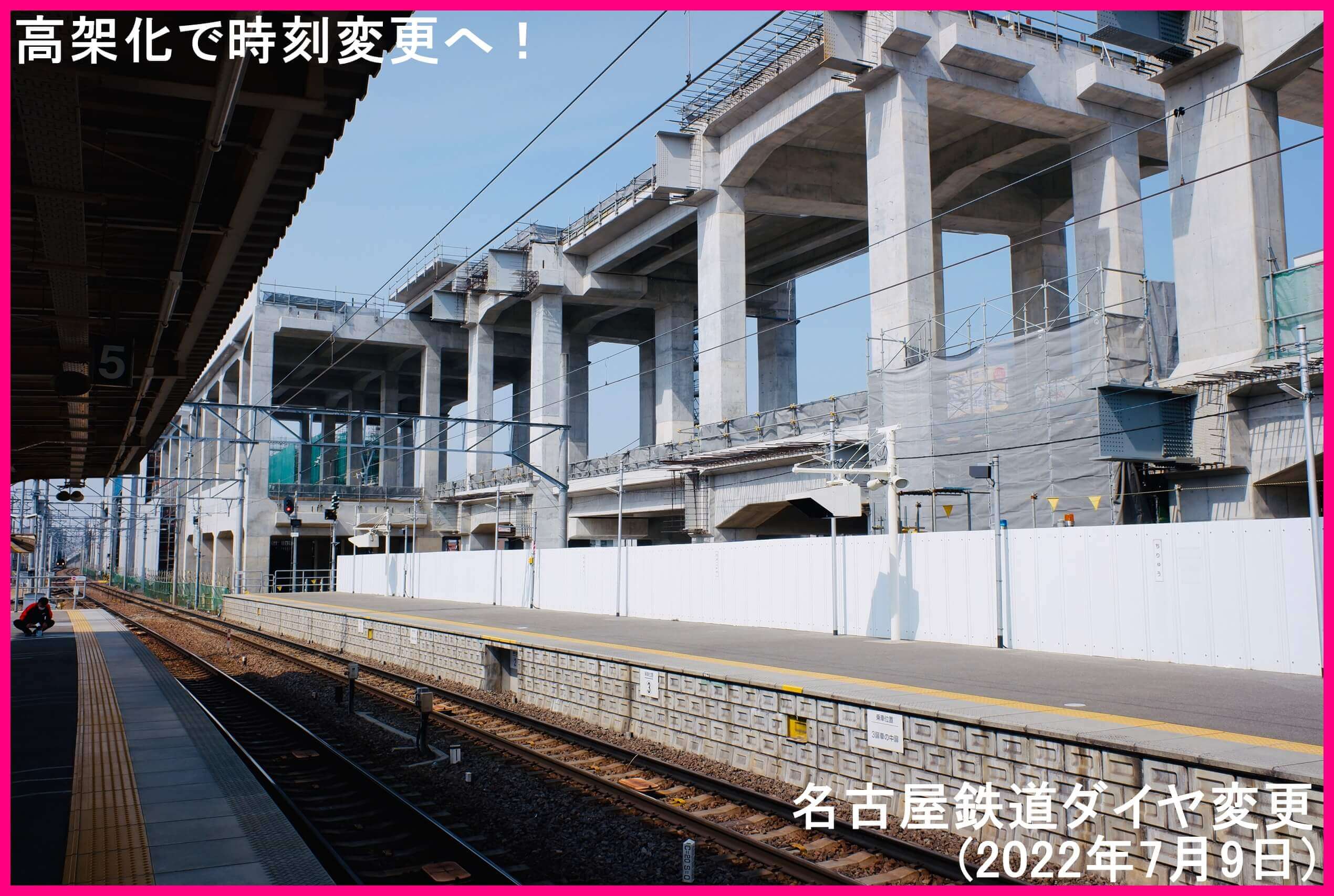 高架化で時刻変更へ！　名古屋鉄道ダイヤ変更(2022年7月9日)