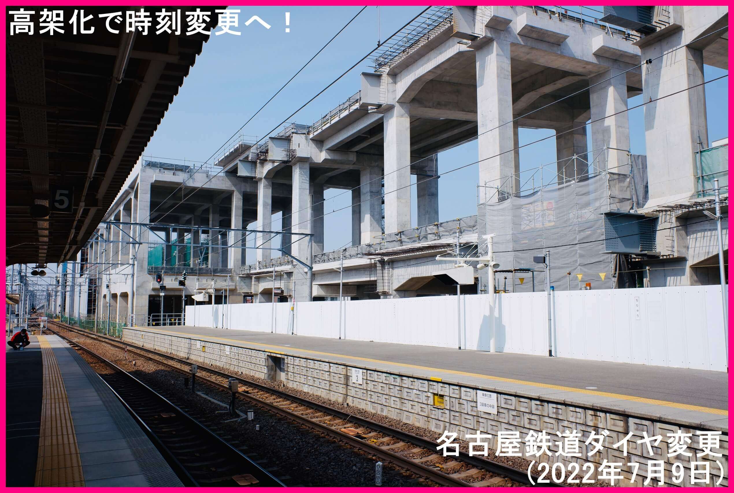 知立駅高架化に向け時刻変更へ 名古屋鉄道ダイヤ変更 22年7月9日 鉄道時刻表ニュース