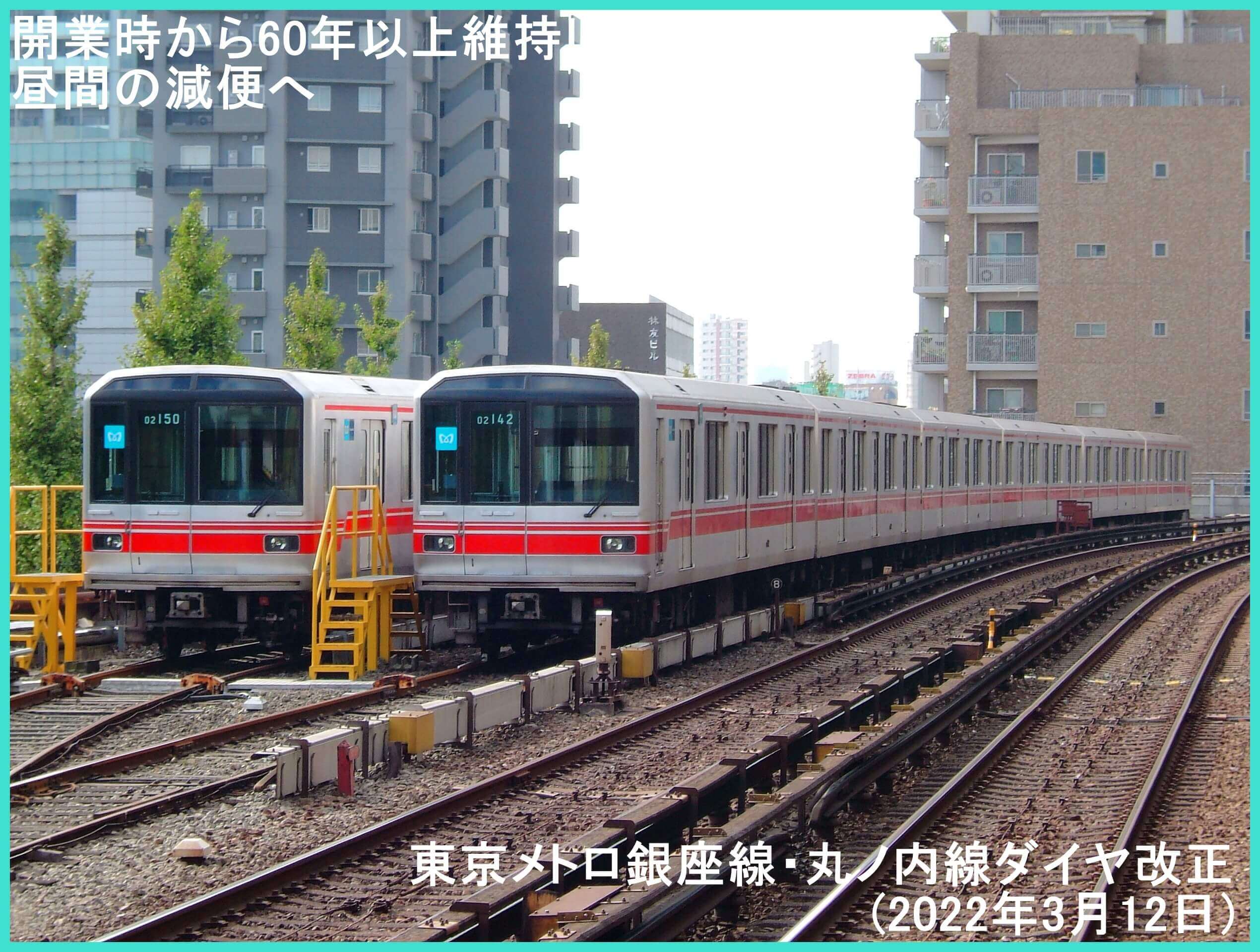 開業時から60年以上維持した昼間の減便へ　東京メトロダイヤ改正(2022年3月12日)