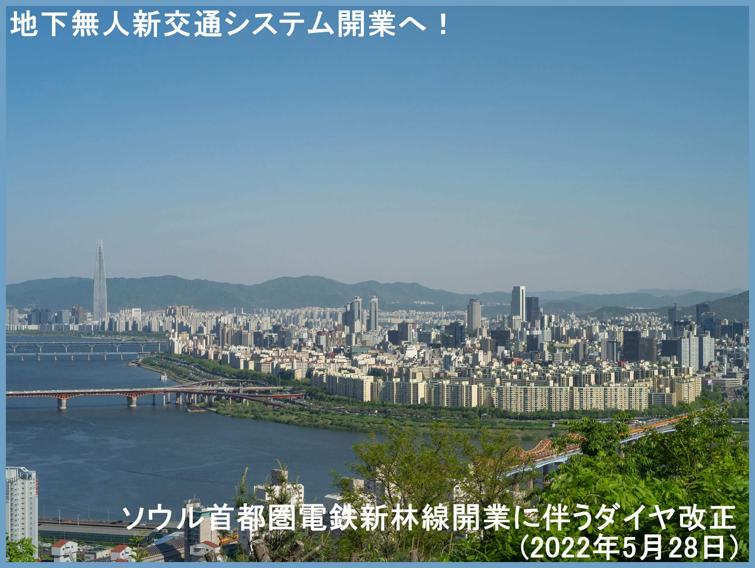 地下無人新交通システム開業へ！　ソウル首都圏電鉄新林線開業に伴うダイヤ改正(2022年5月28日)