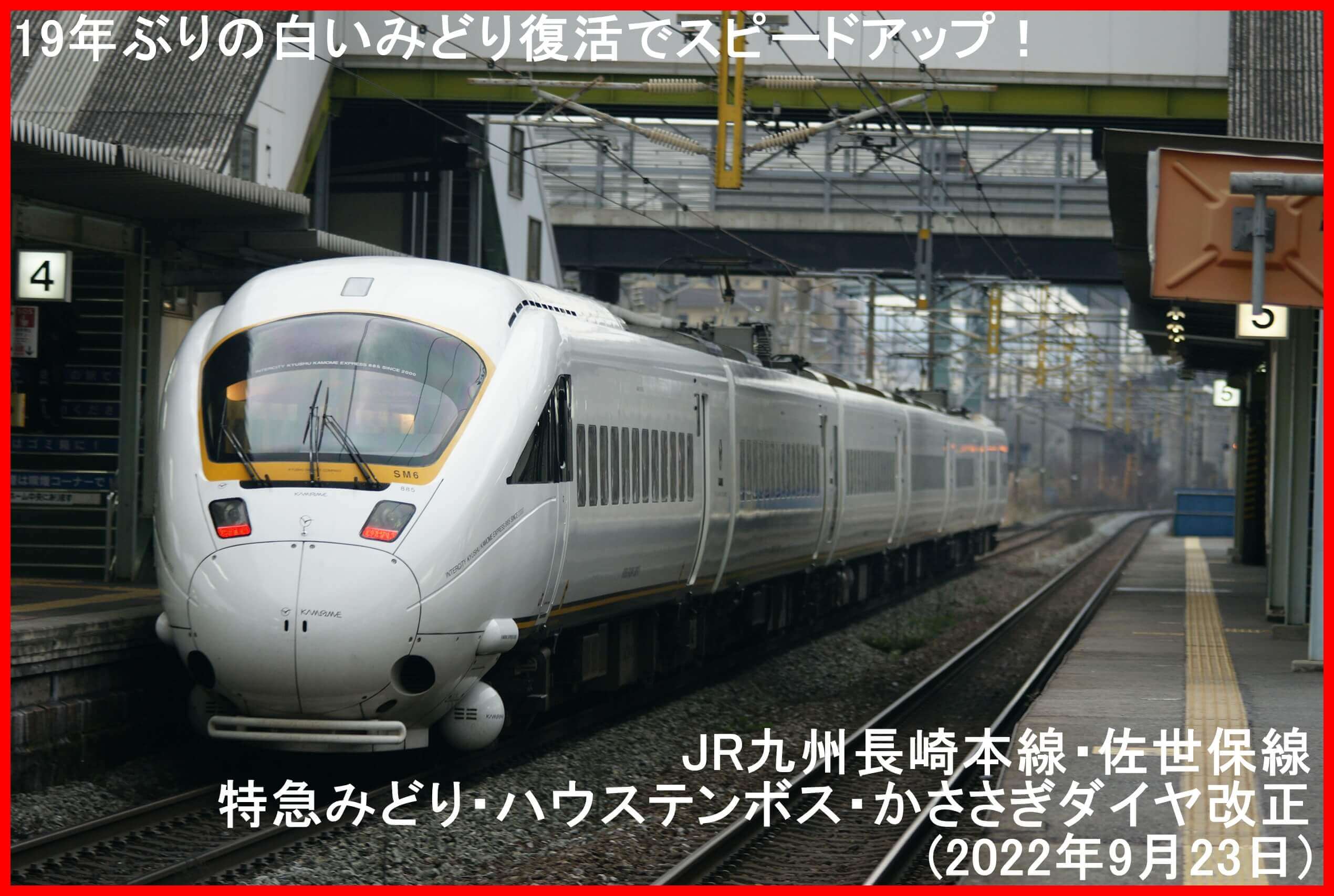 19年ぶりの白いみどり復活でスピードアップ！　JR九州長崎本線・佐世保線特急みどり・ハウステンボス・かささぎダイヤ改正(2022年9月23日)