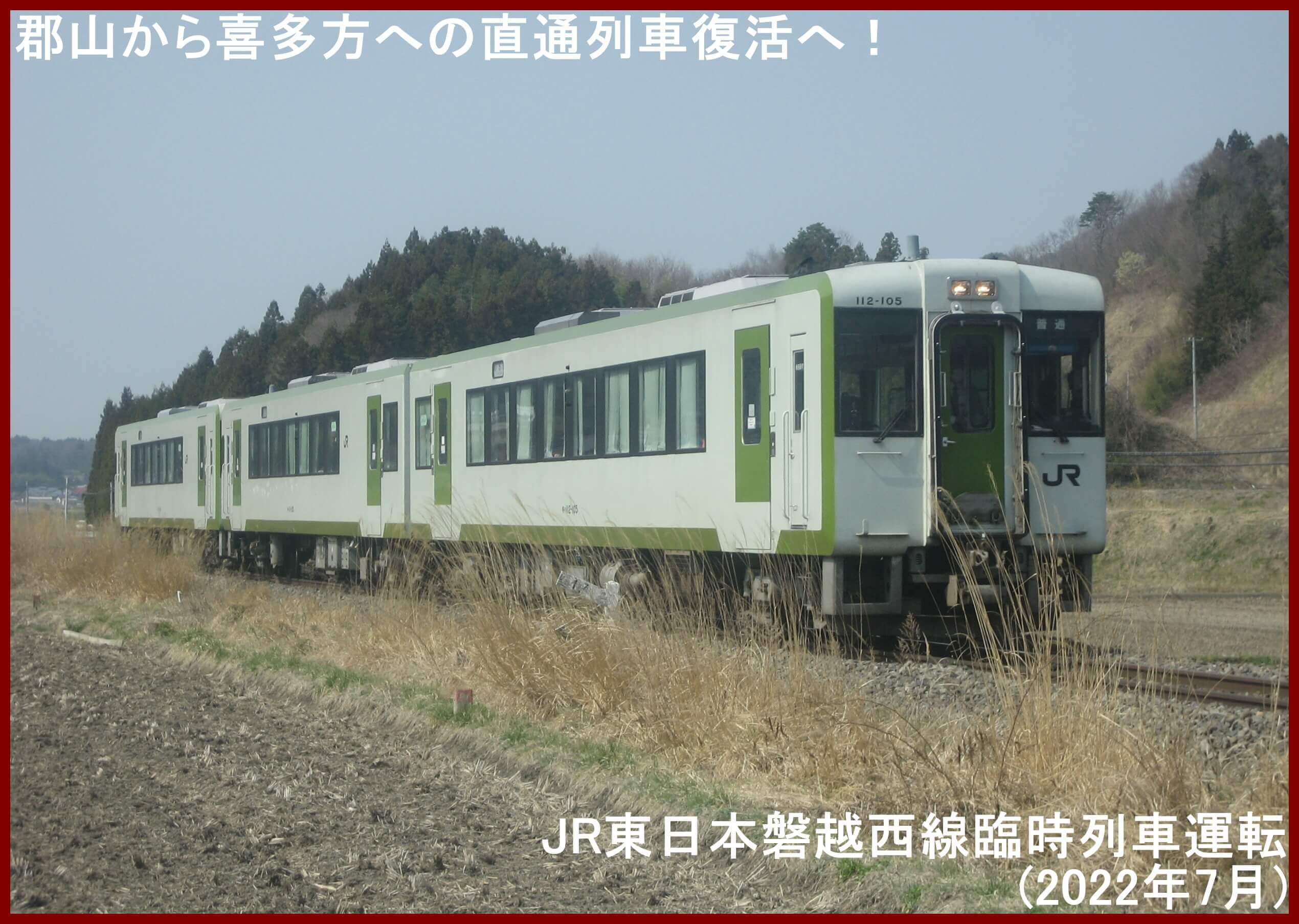 郡山から喜多方への直通列車復活へ！　JR東日本磐越西線臨時列車運転(2022年7月)