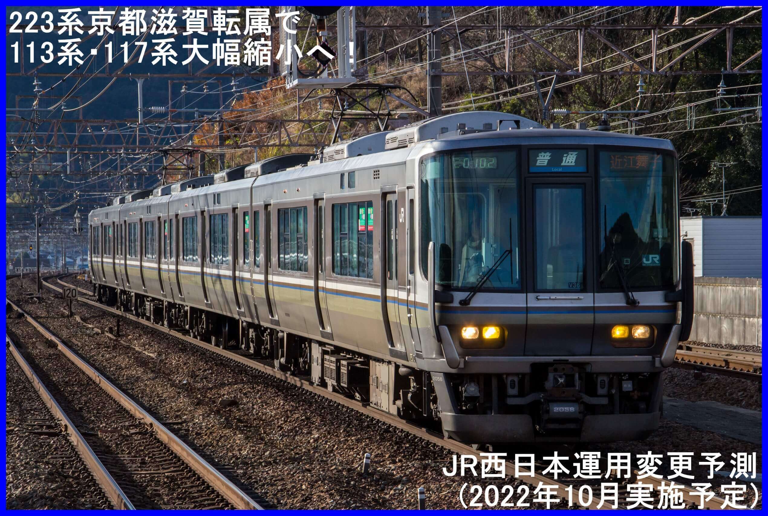 223系京都滋賀転属で113系・117系大幅縮小へ！　JR西日本運用変更予測(2022年10月実施予定)