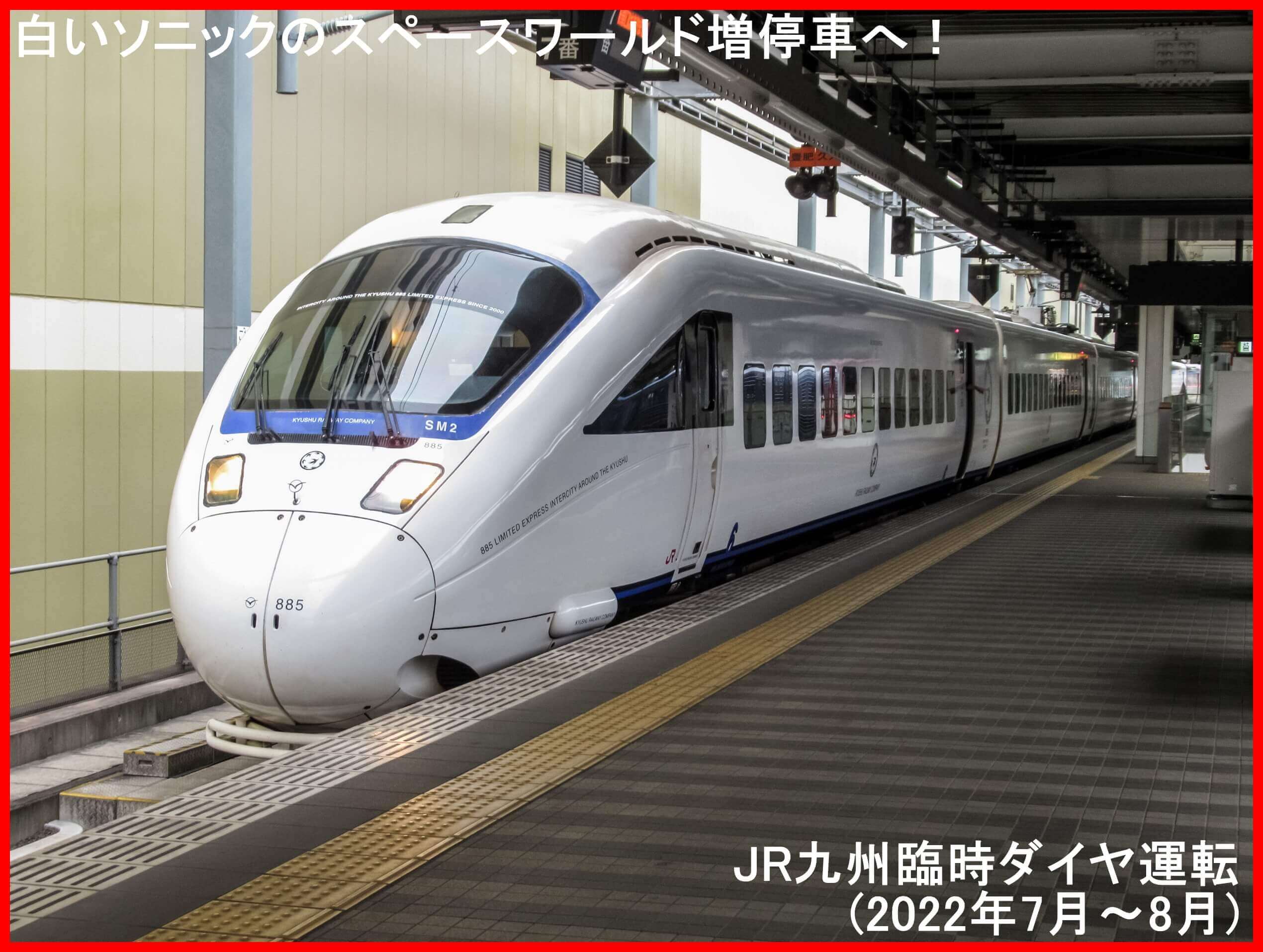 白いソニックのスペースワールド増停車へ Jr九州臨時ダイヤ運転 22年7月 8月 鉄道時刻表ニュース