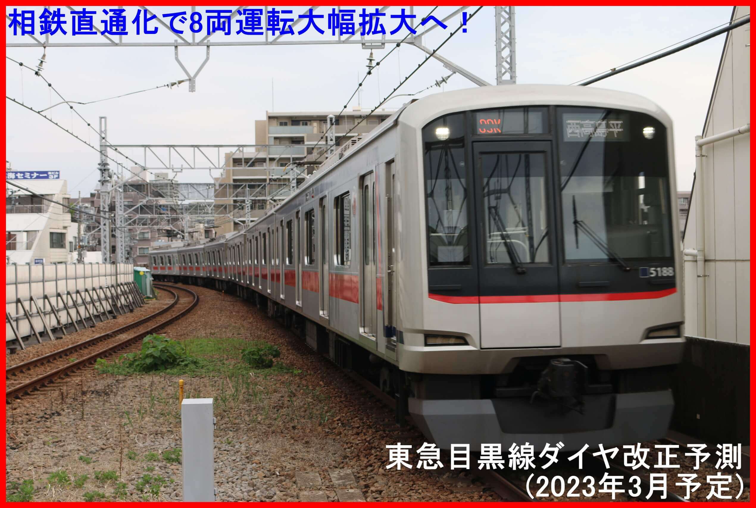 相鉄直通化で8両運転大幅拡大へ！　東急目黒線ダイヤ改正予測(2023年3月予定)