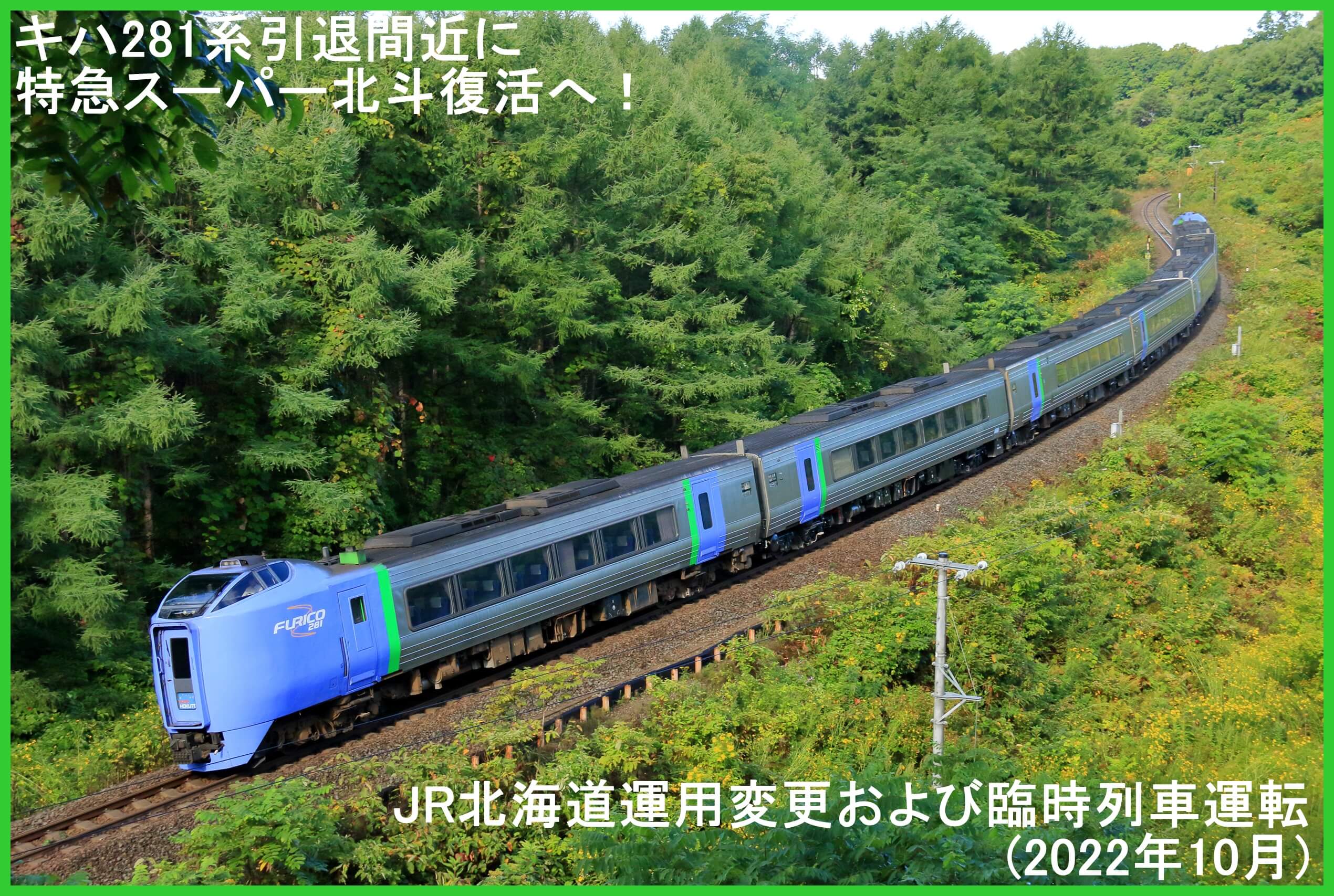 キハ281系引退間近に特急スーパー北斗復活へ Jr北海道運用変更および臨時列車運転 22年10月 鉄道時刻表ニュース