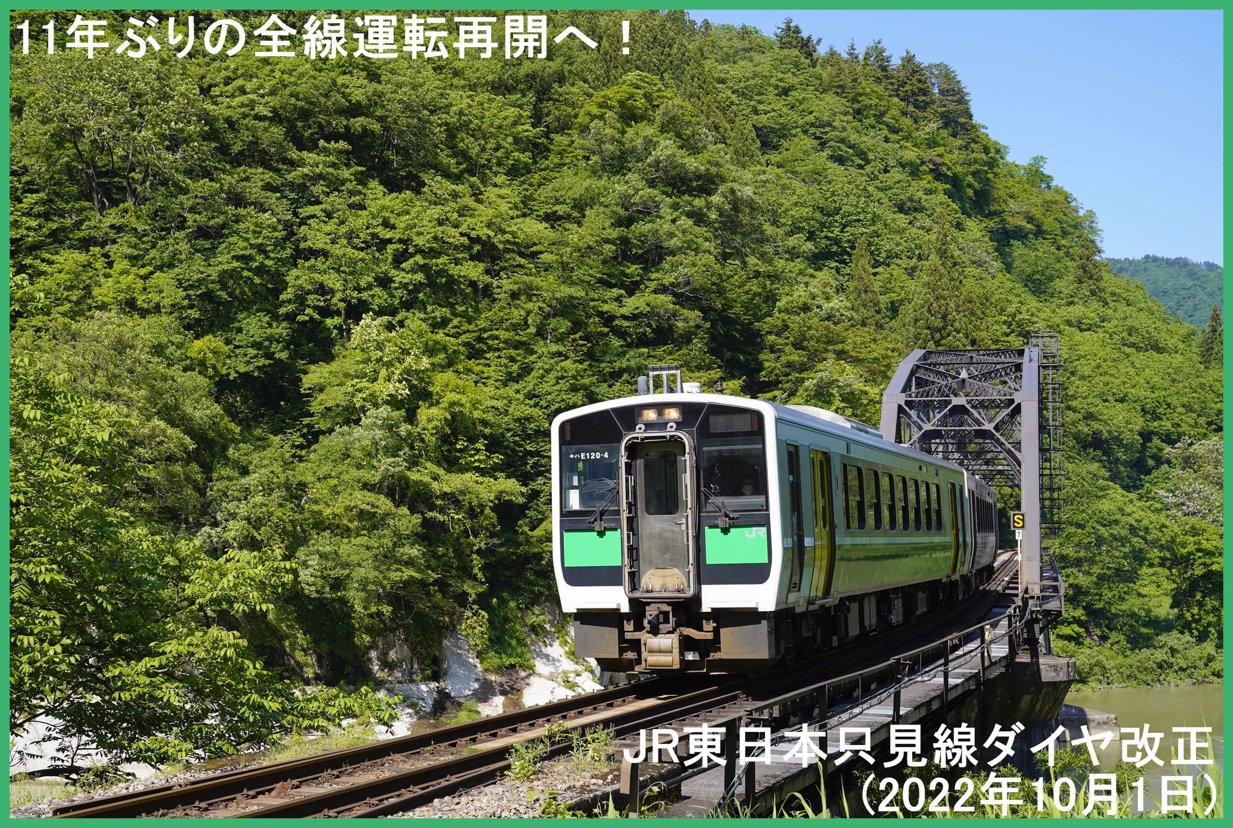 11年ぶりの全線運転再開へ！　JR東日本只見線ダイヤ改正(2022年10月1日)