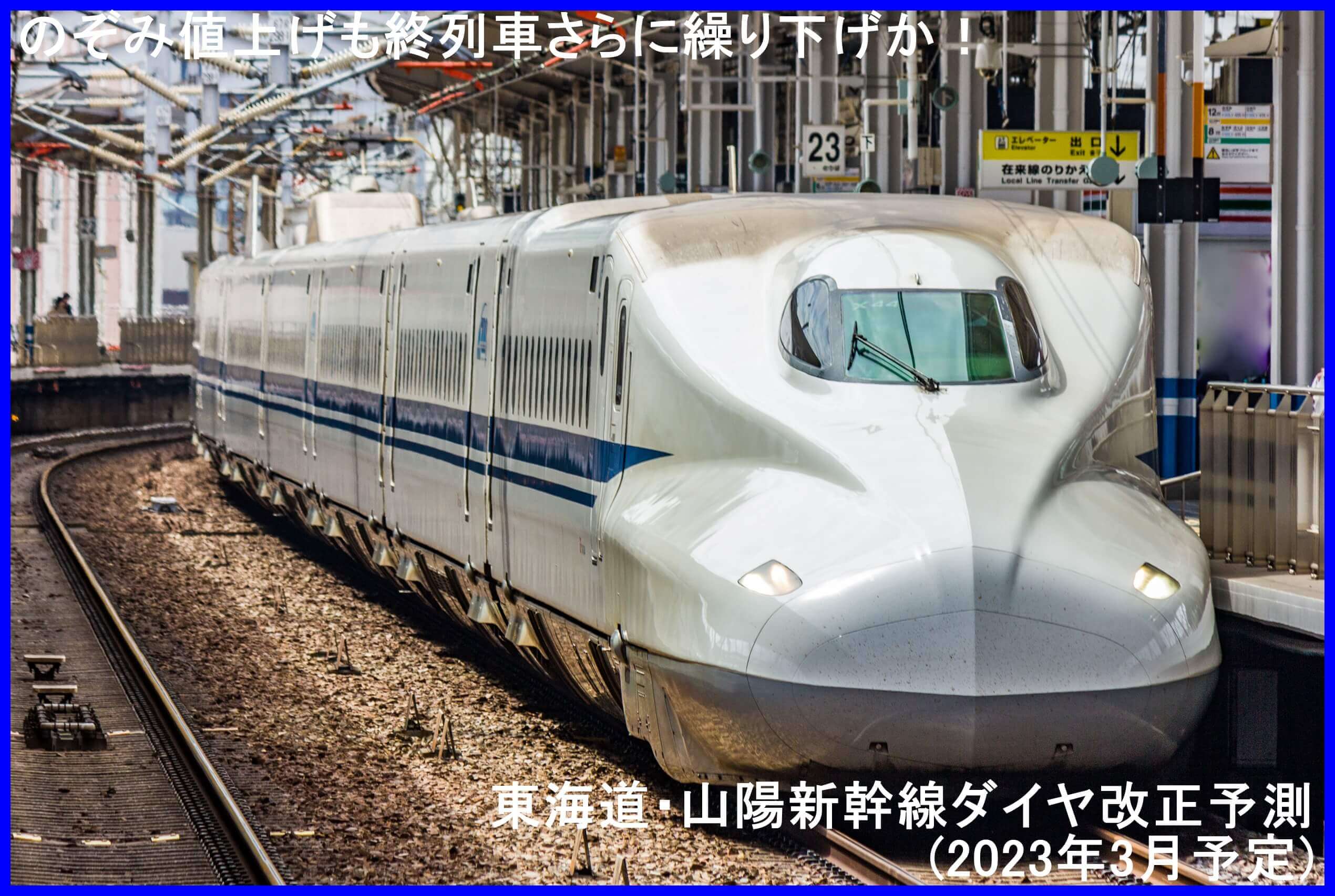 のぞみ値上げも終列車さらに繰り下げか！　東海道・山陽新幹線ダイヤ改正予測(2023年3月予定)