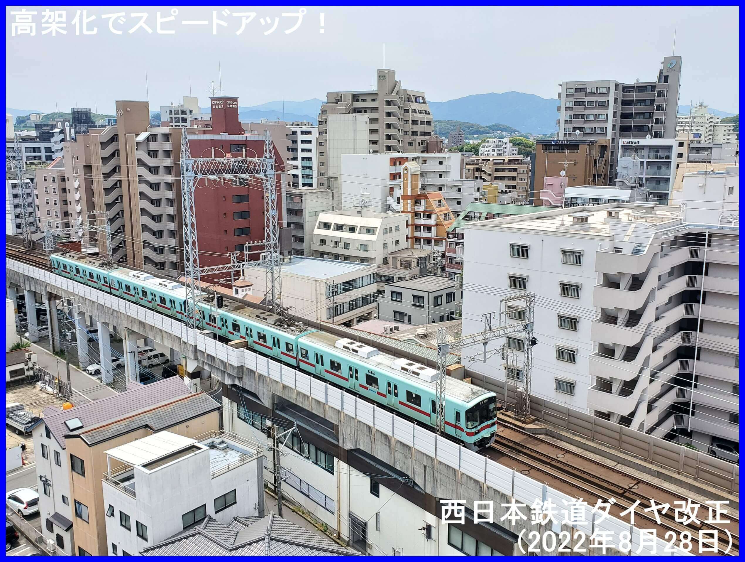 高架化でスピードアップ！　西日本鉄道ダイヤ改正(2022年8月28日)