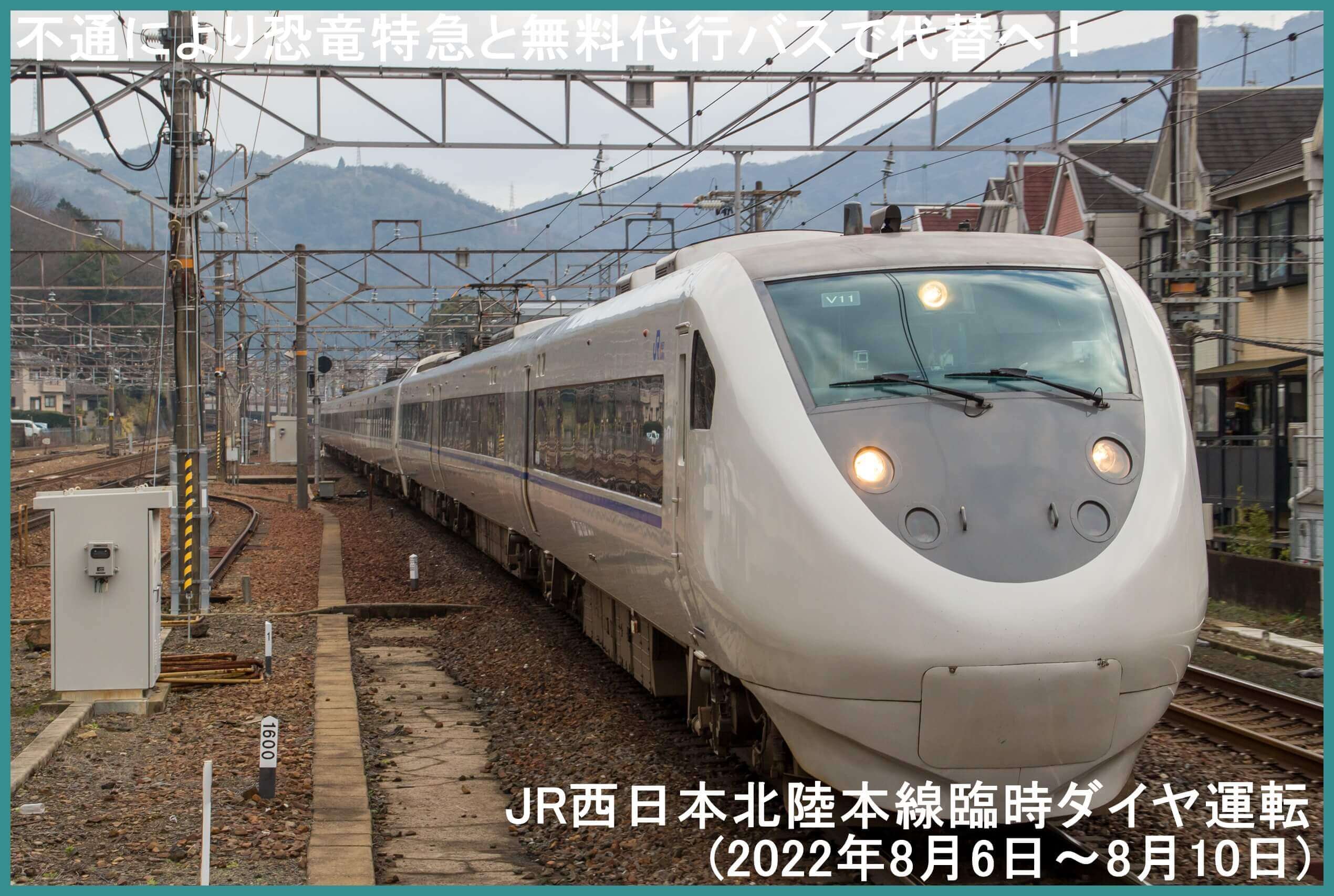 不通により恐竜特急と無料代行バスで代替ヘ！　JR西日本北陸本線臨時ダイヤ運転(2022年8月6日～8月10日)