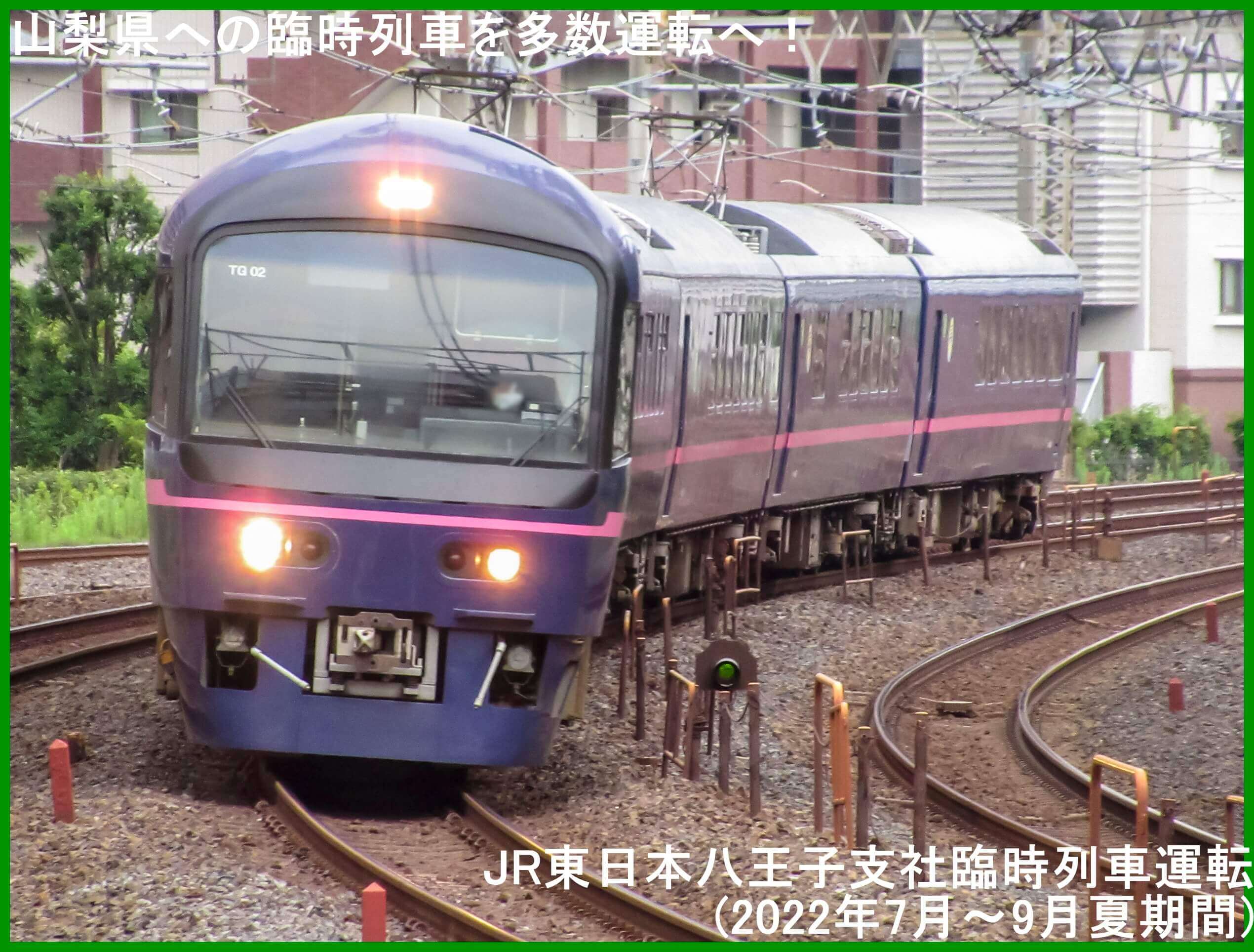 山梨県への臨時列車を多数運転へ！　JR東日本八王子支社臨時列車運転(2022年7月～9月夏期間)