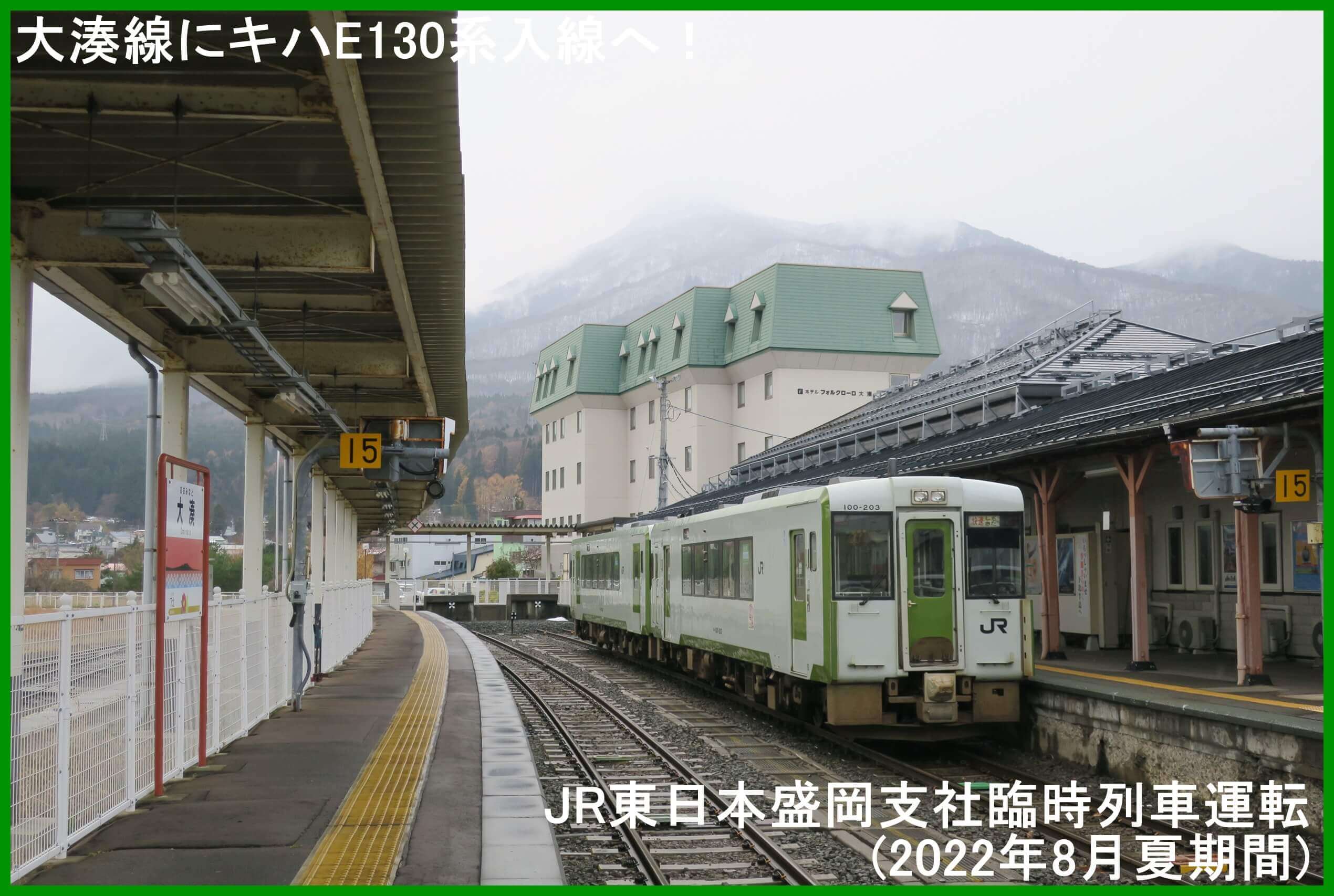 大湊線にキハE130系入線へ！　JR東日本盛岡支社臨時列車運転(2022年8月夏期間)