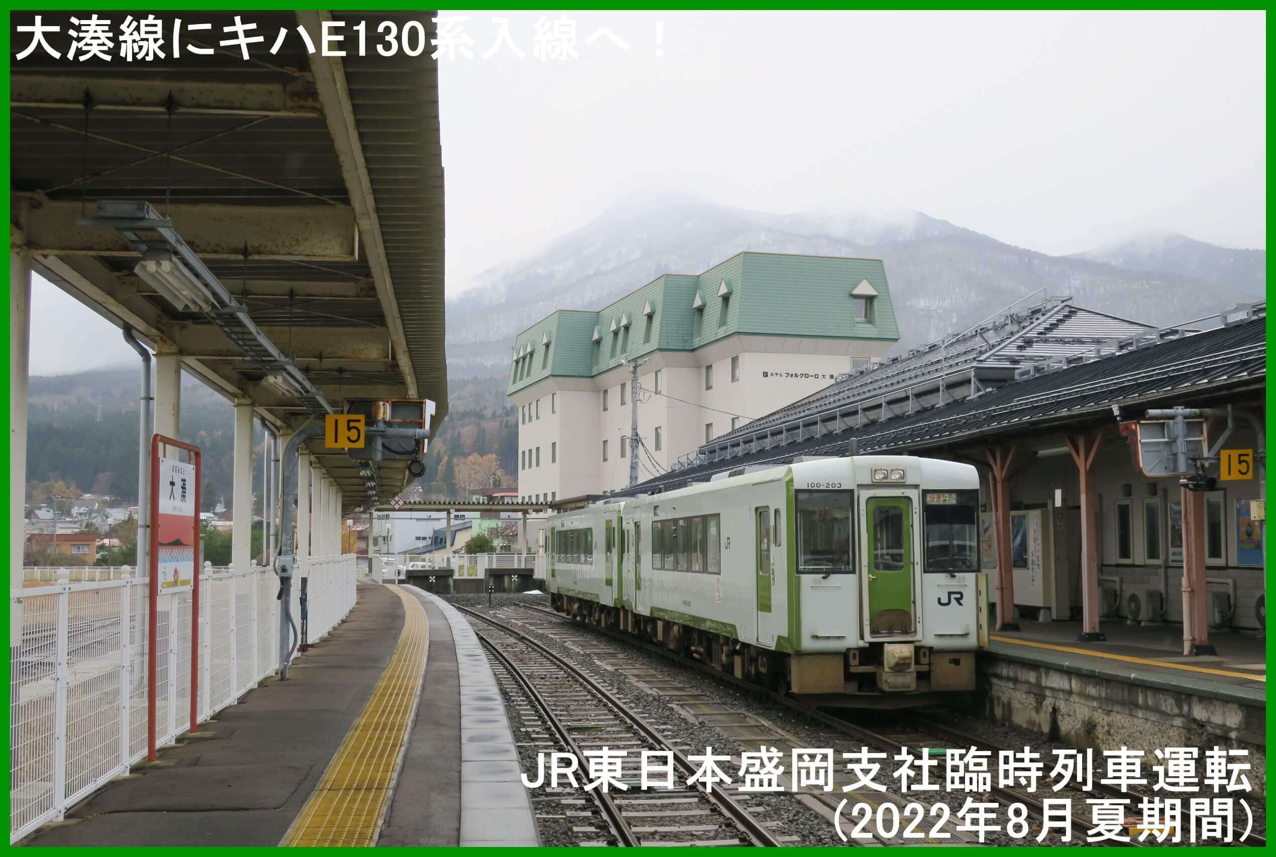 大湊線にキハE130系入線へ！　JR東日本盛岡支社臨時列車運転(2022年8月夏期間)