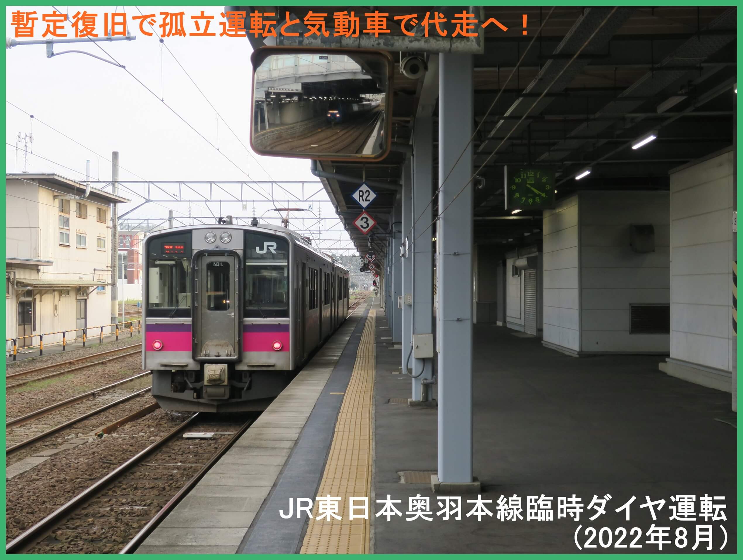 暫定復旧で孤立運転と気動車で代走へ！　JR東日本奥羽本線臨時ダイヤ運転(2022年8月)