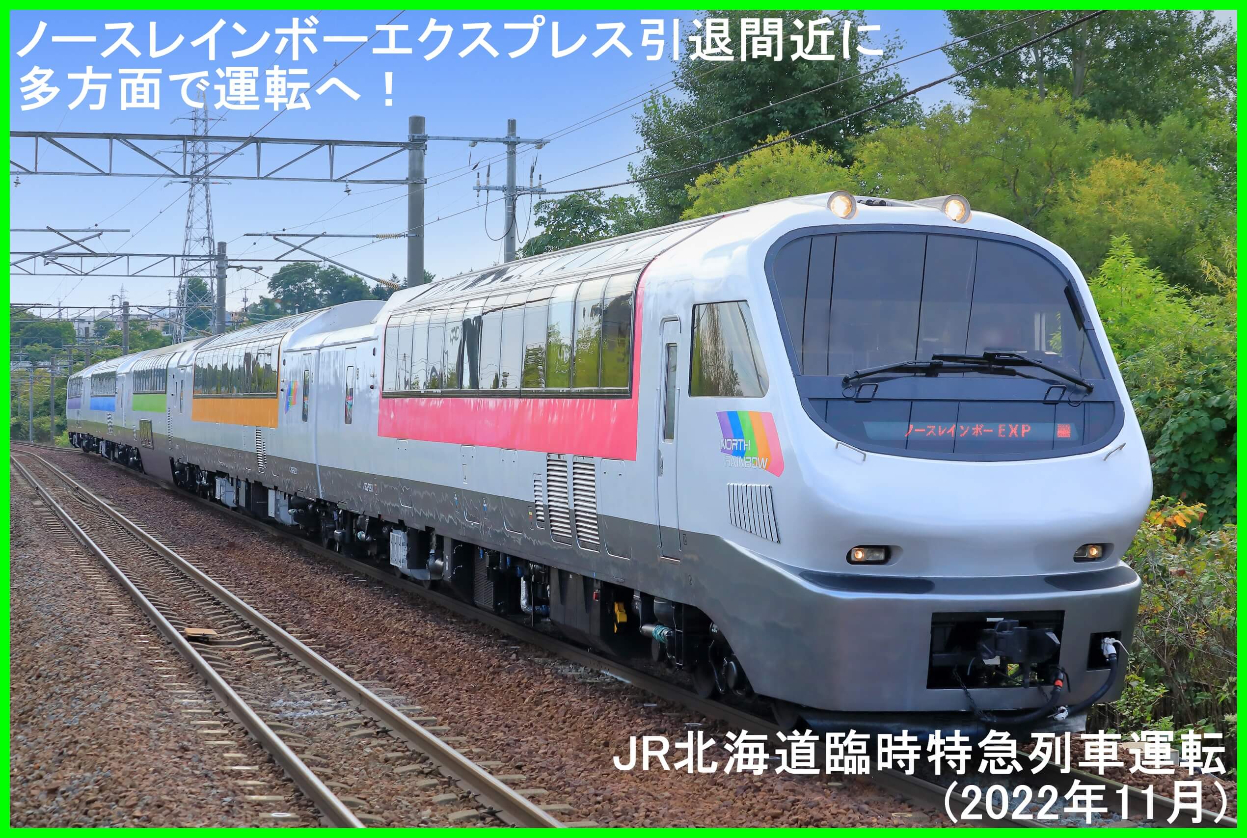ノースレインボーエクスプレス引退間近に多方面で運転へ！　JR北海道臨時列車運転(2022年11月)