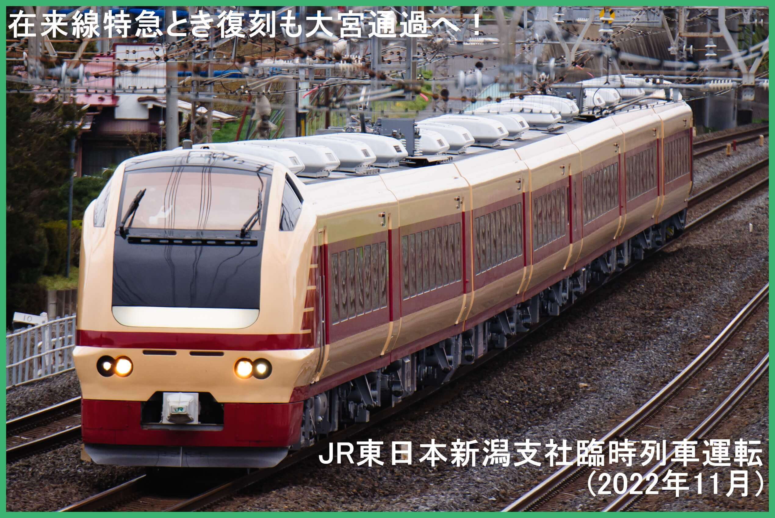 在来線特急とき復刻も大宮通過へ！　JR東日本新潟支社臨時列車運転(2022年11月)