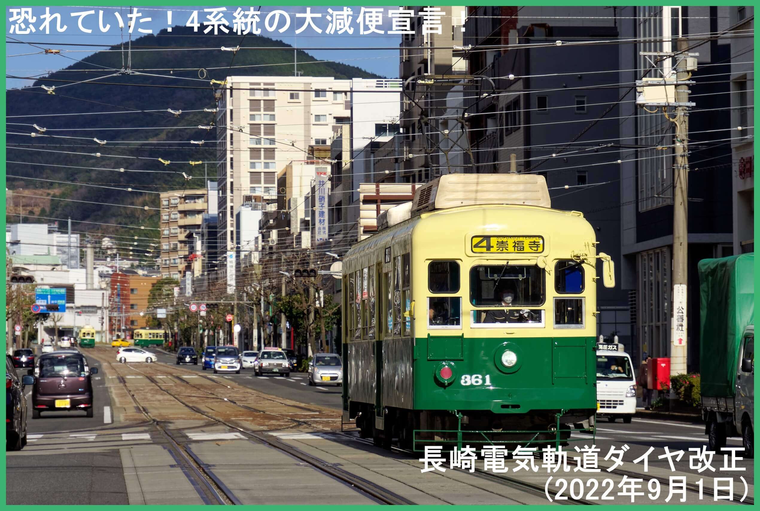 恐れていた！4系統の大減便宣言！　長崎電気軌道ダイヤ改正(2022年9月1日)