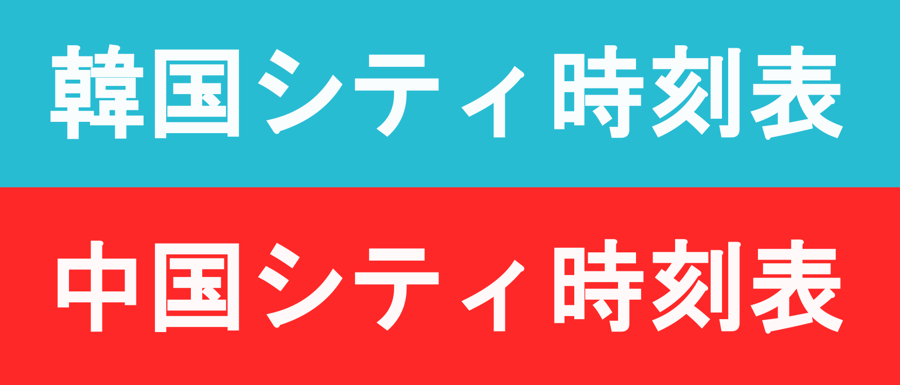 鉄道時刻表ニュース書籍部