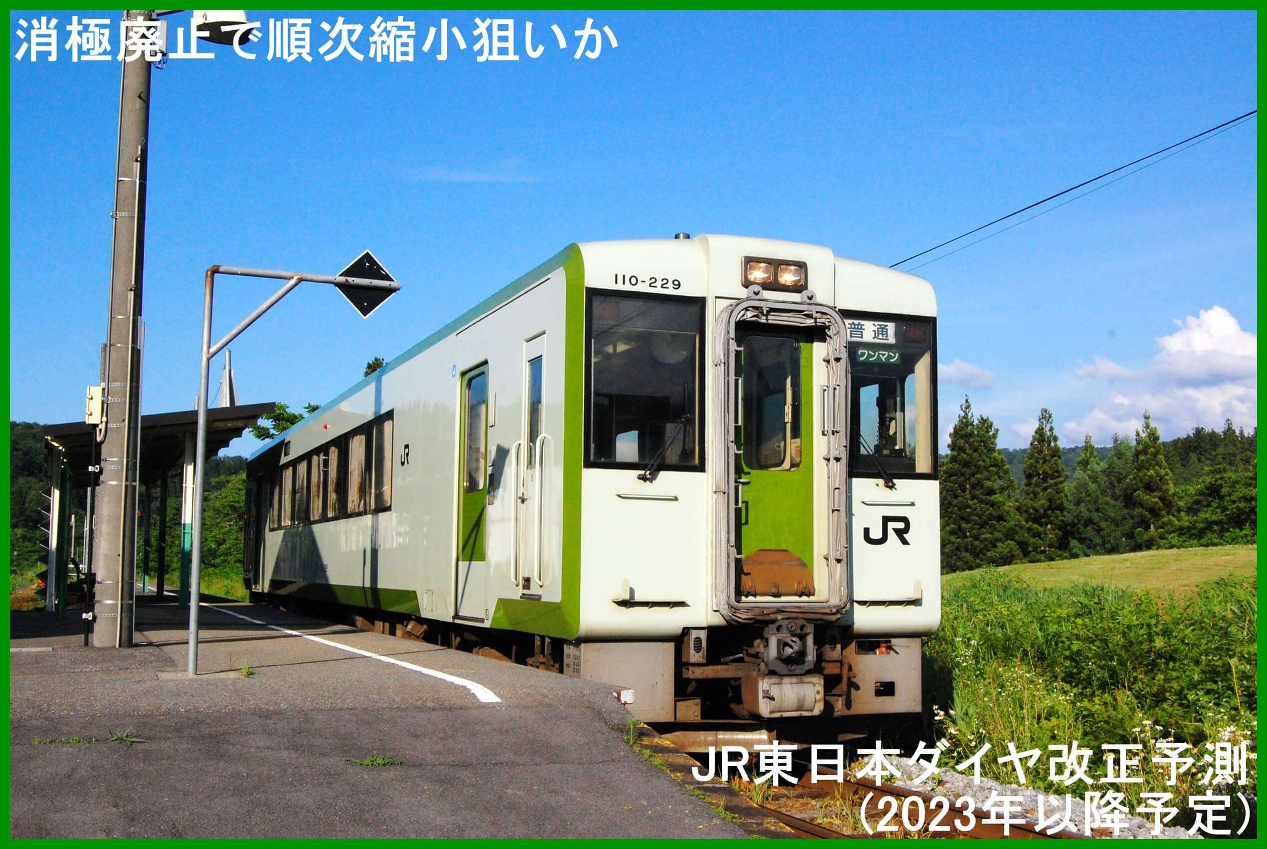 消極廃止で順次縮小狙いか　JR東日本ダイヤ改正予測(2023年以降予定)