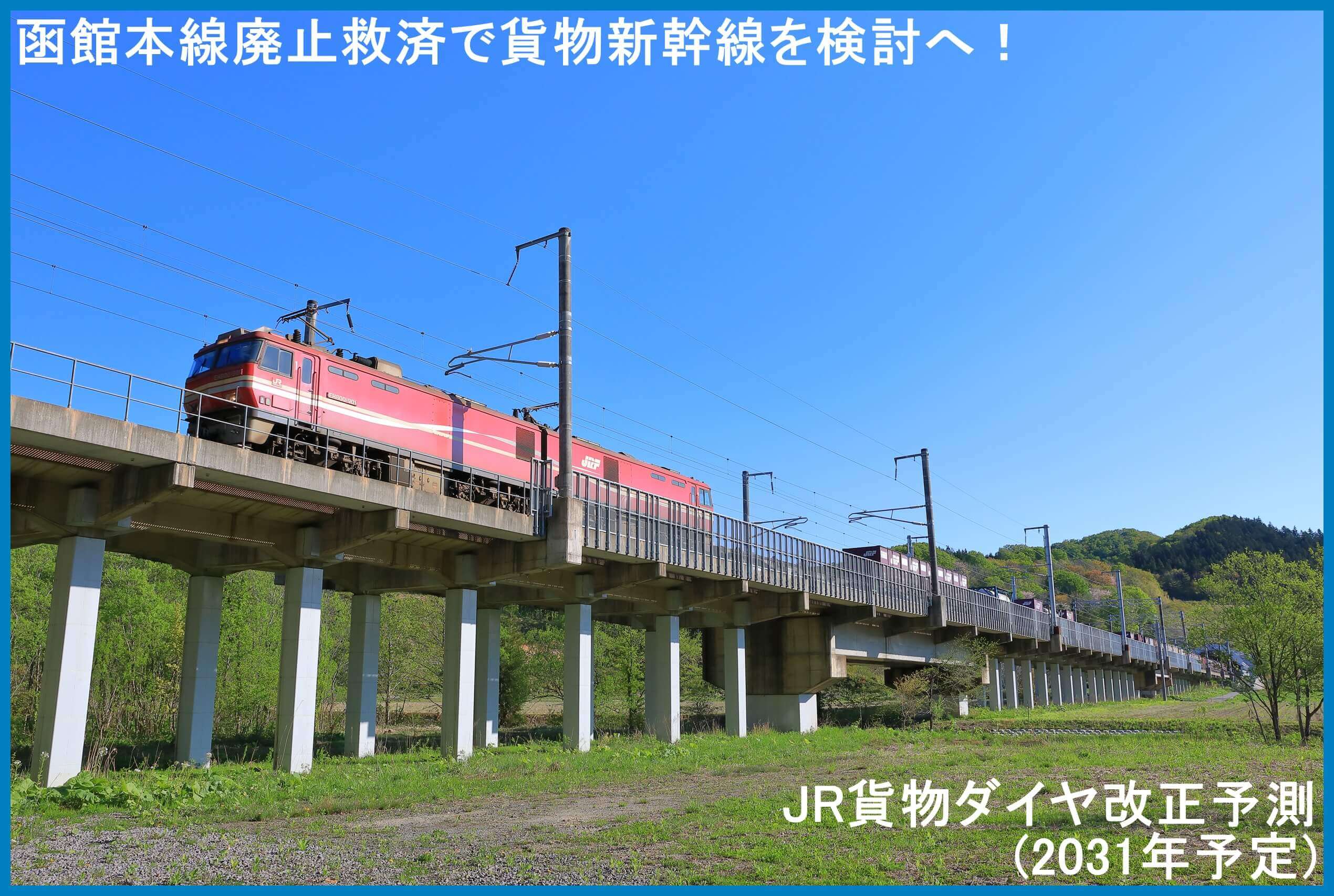 函館本線廃止救済で貨物新幹線を検討へ！　JR貨物ダイヤ改正予測(2031年予定)