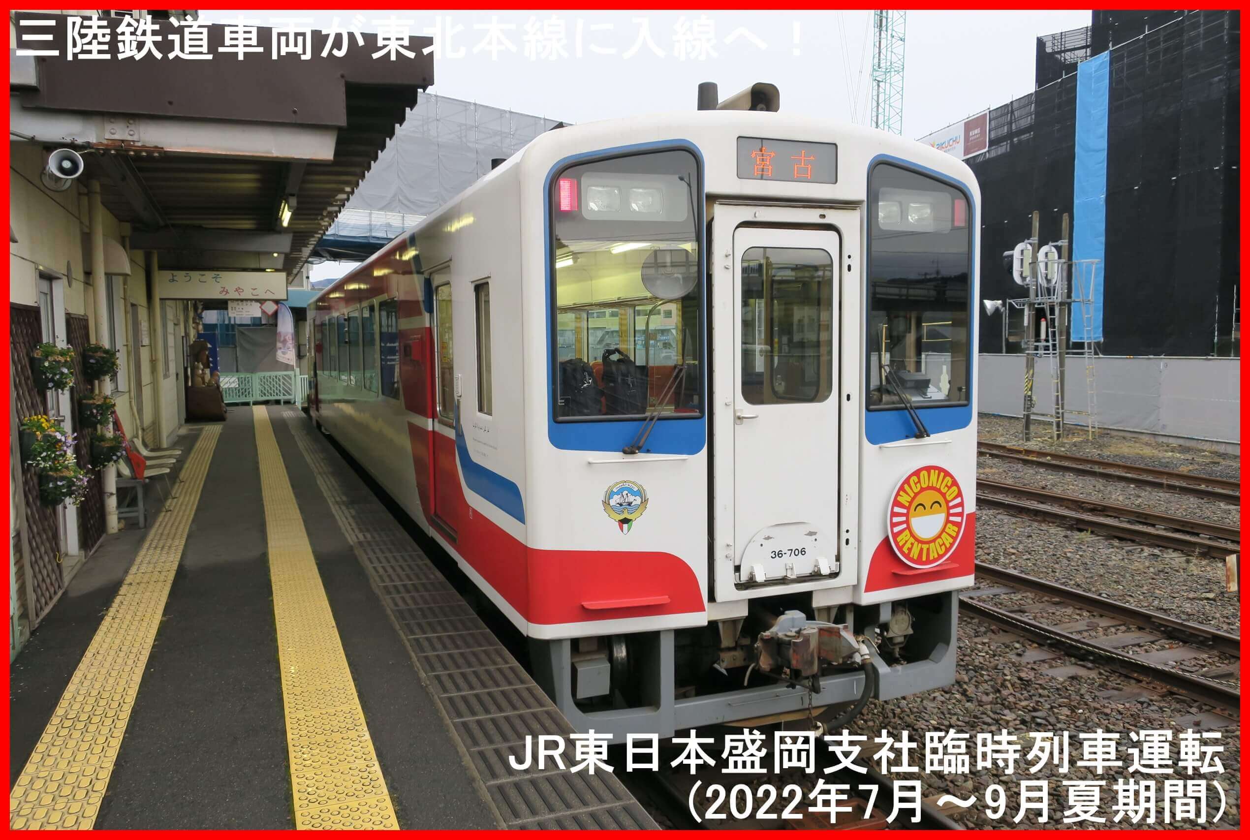 三陸鉄道車両が東北本線に入線で将来的な路線拡大も示唆か！　JR東日本盛岡支社臨時列車運転(2022年7月～9月夏期間)